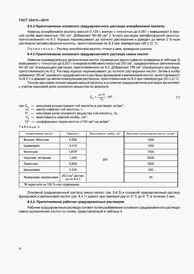 Страница 8 ГОСТ 33410-2015