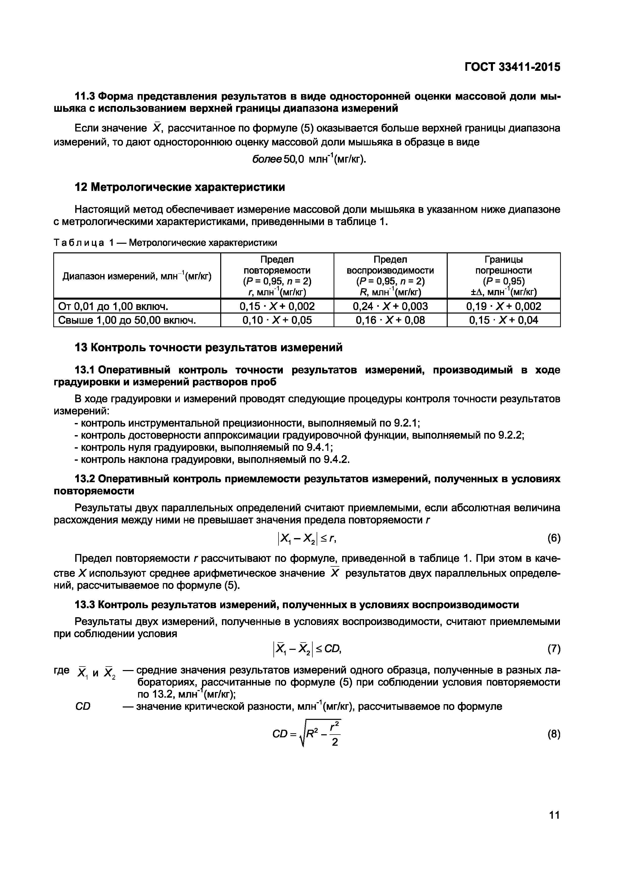 Страница 13 ГОСТ 33411-2015