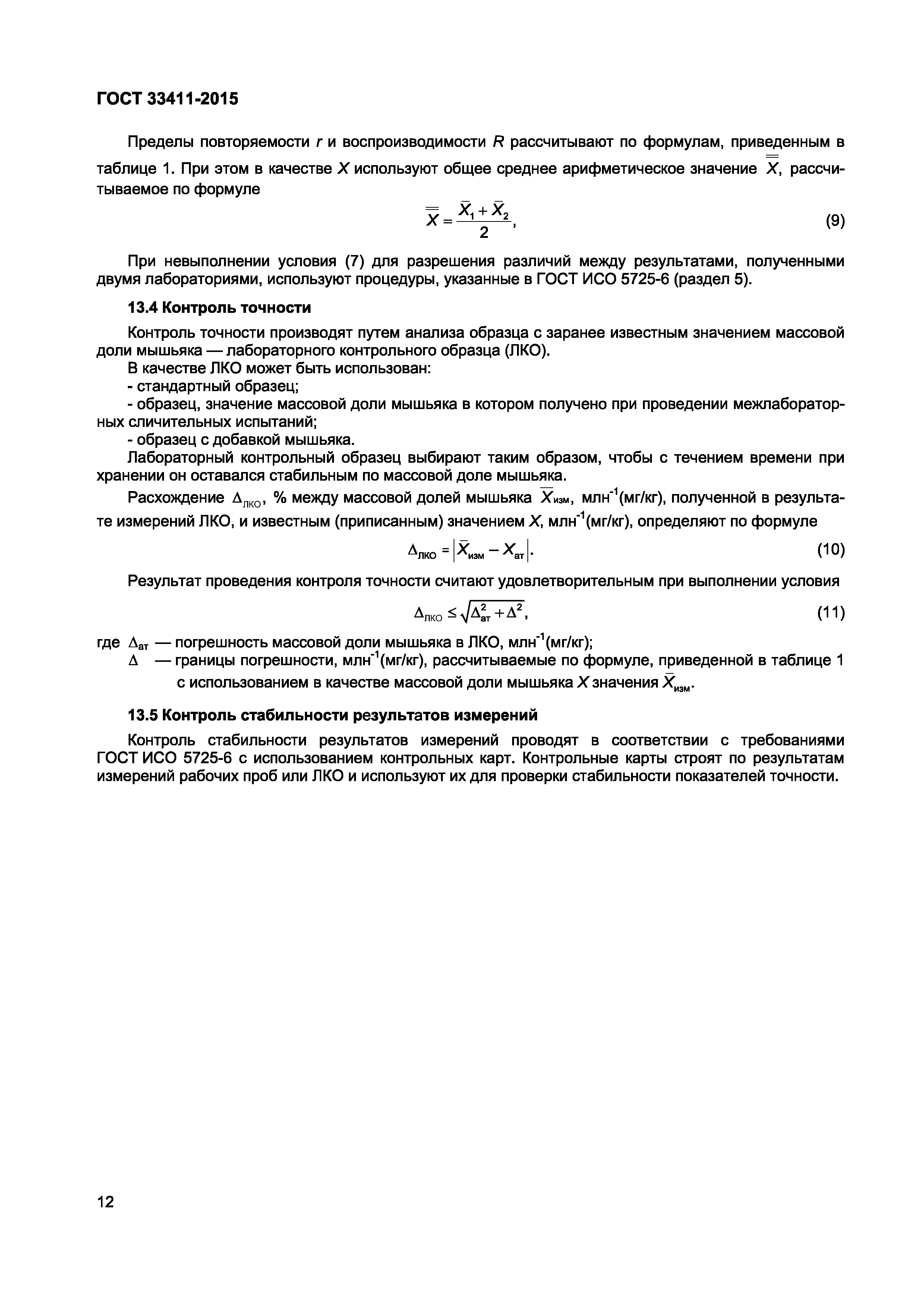 Страница 14 ГОСТ 33411-2015