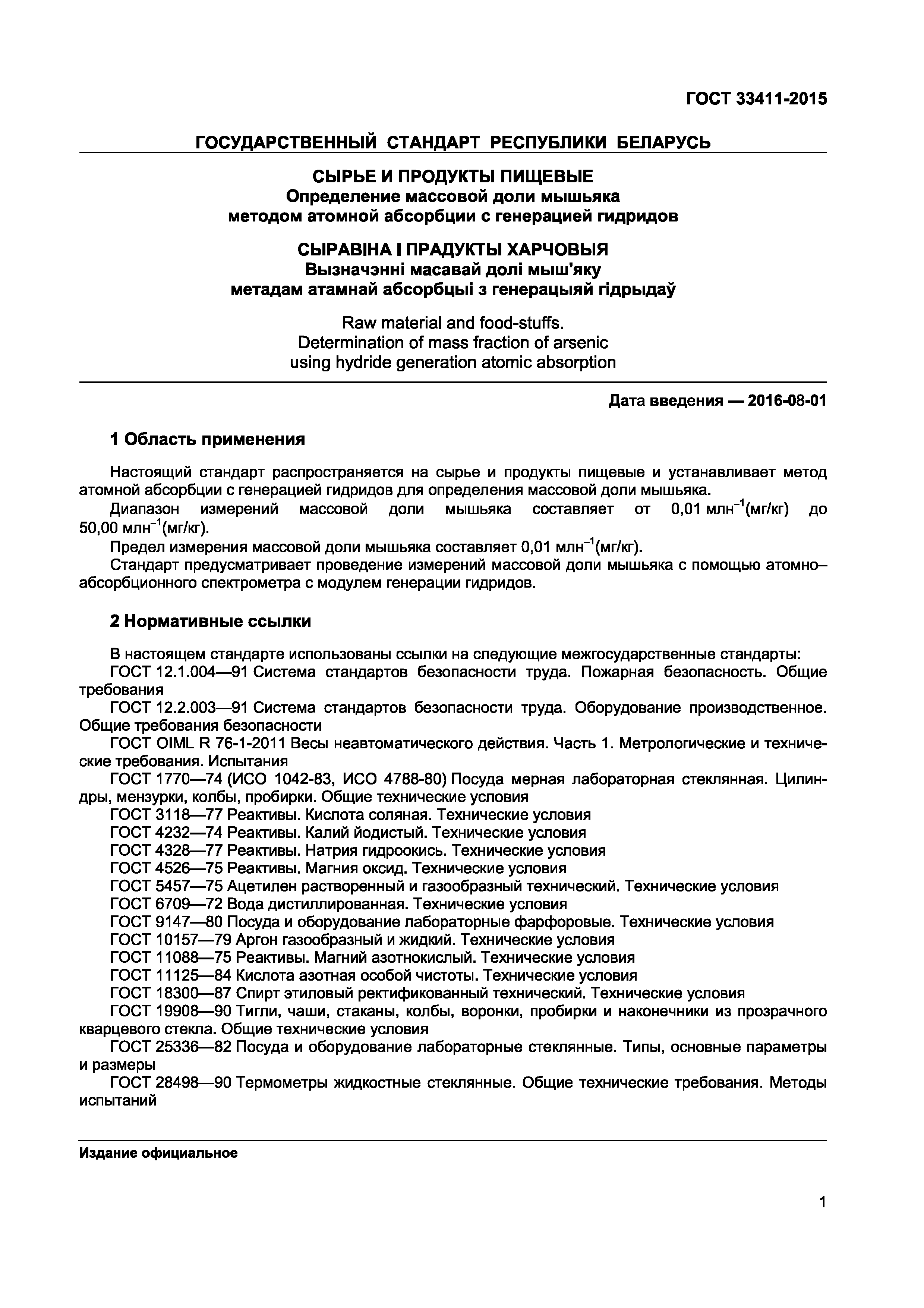 Страница 3 ГОСТ 33411-2015