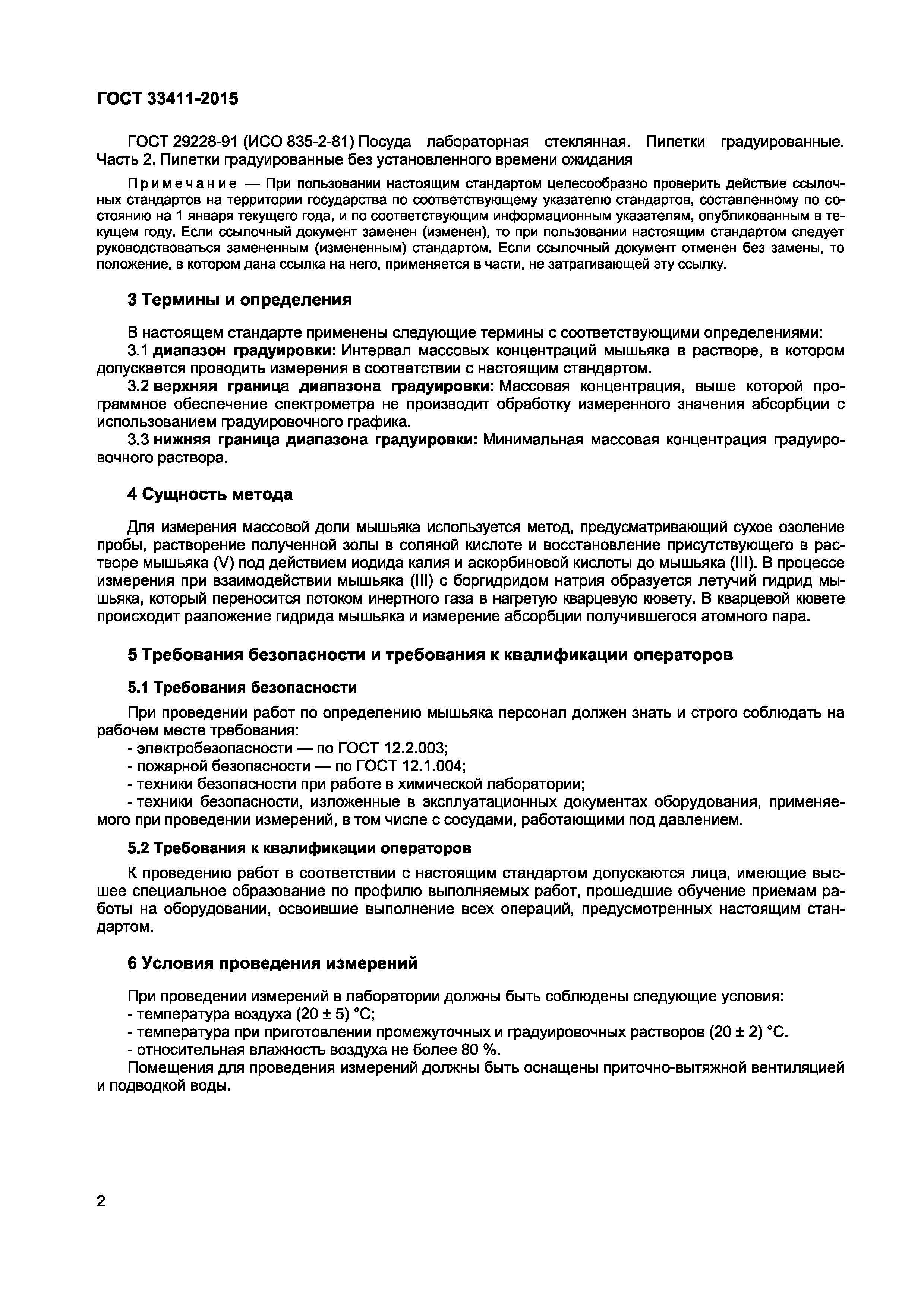 Страница 4 ГОСТ 33411-2015