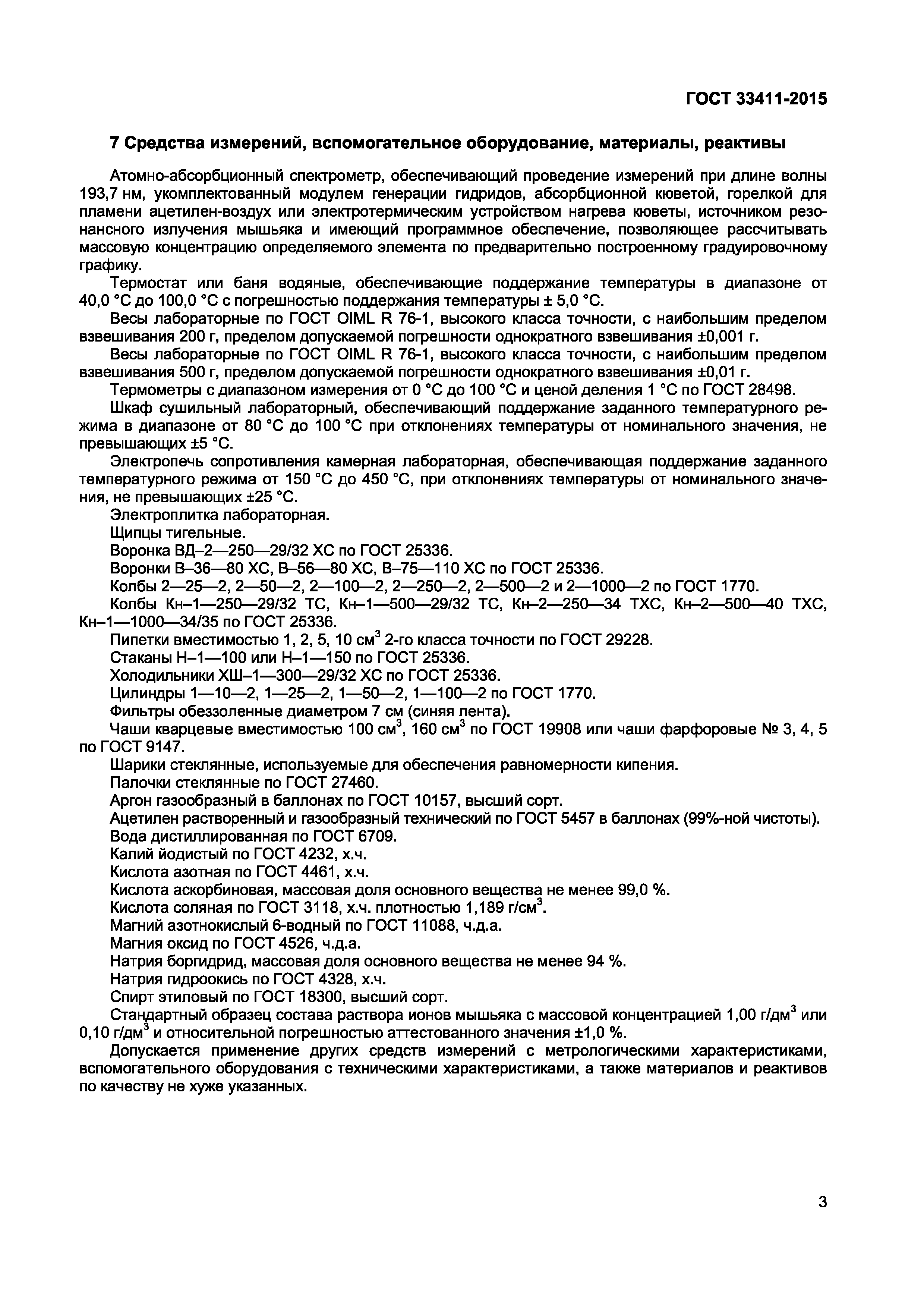 Страница 5 ГОСТ 33411-2015