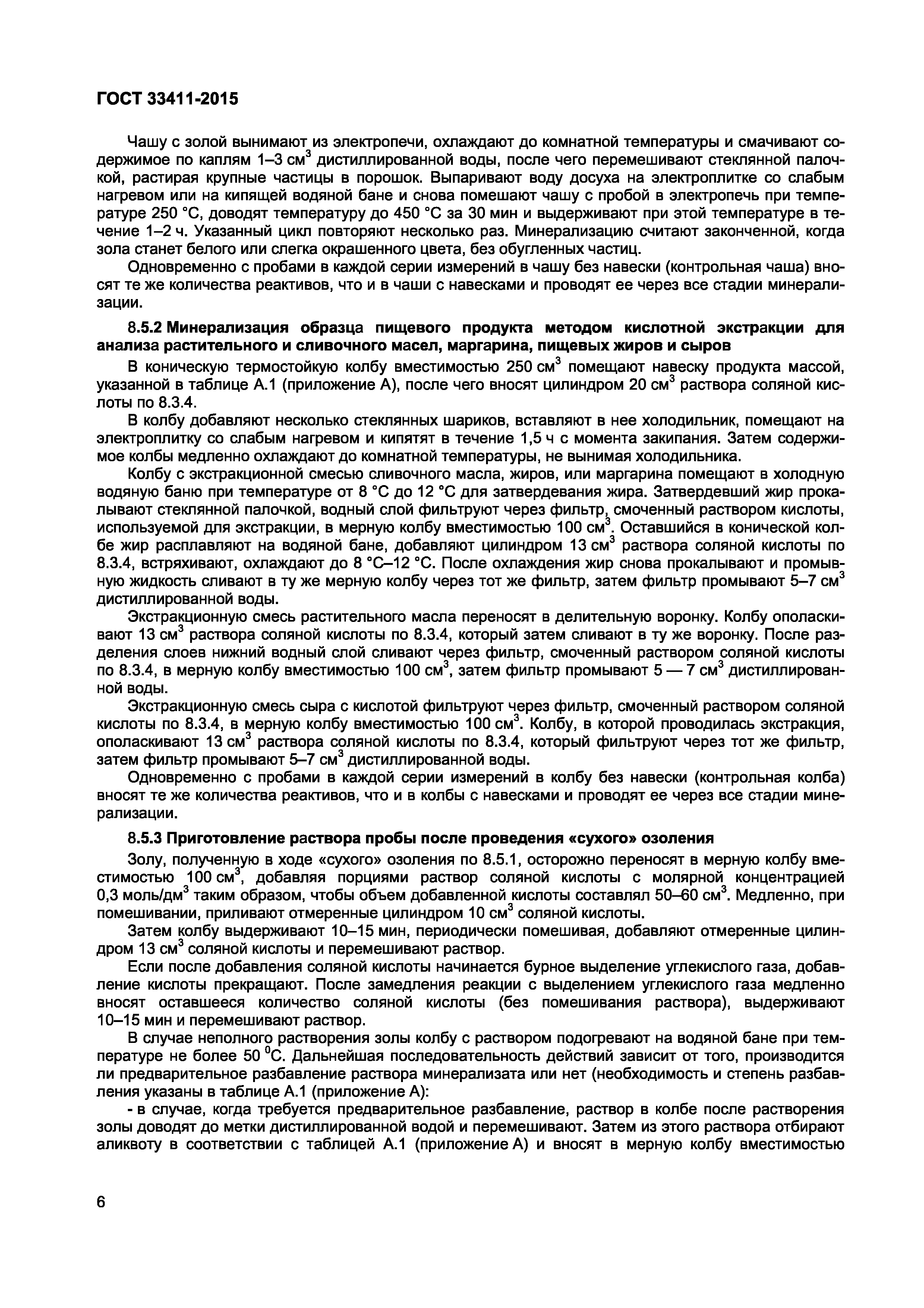 Страница 8 ГОСТ 33411-2015