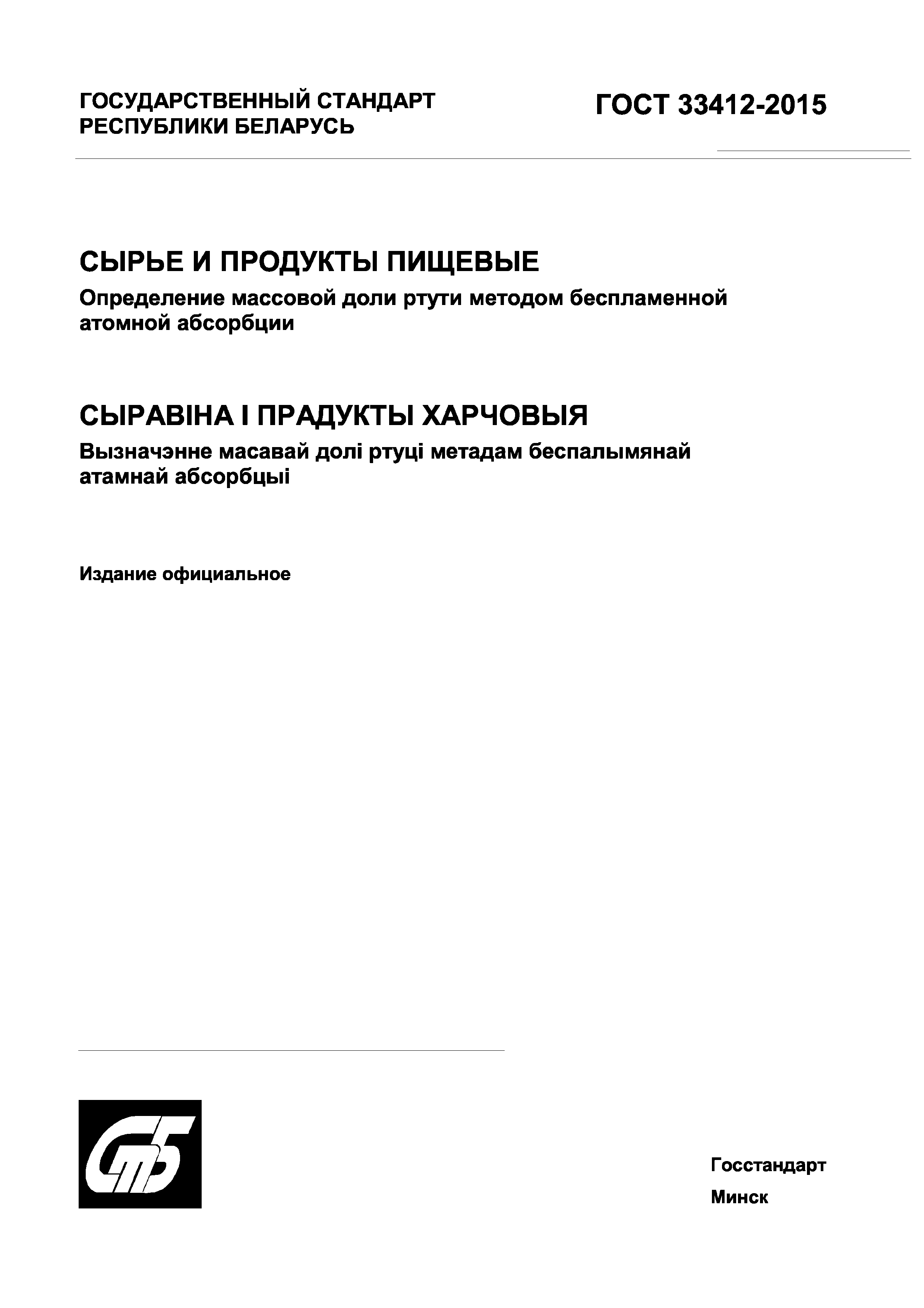 Страница 1 ГОСТ 33412-2015