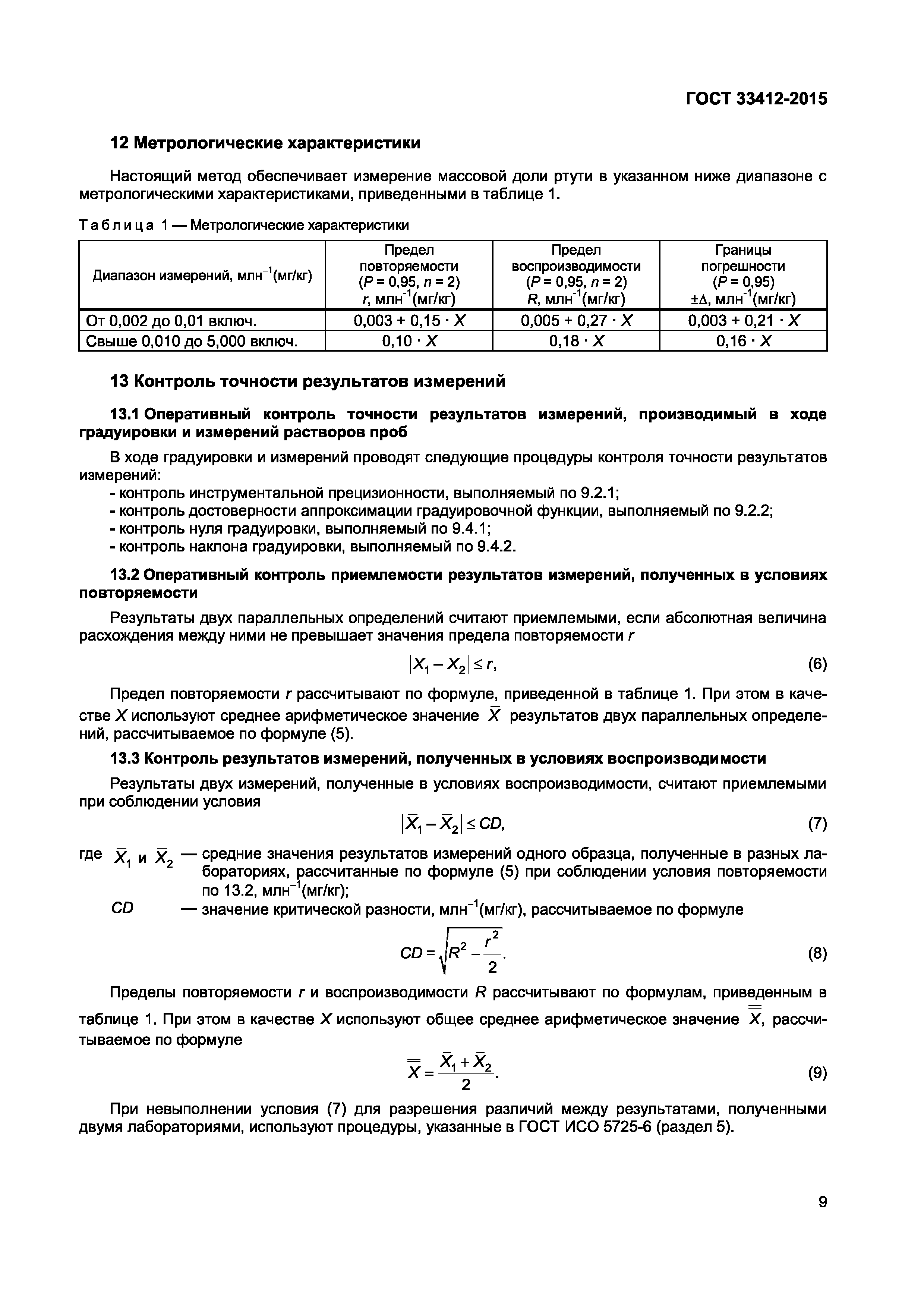 Страница 11 ГОСТ 33412-2015