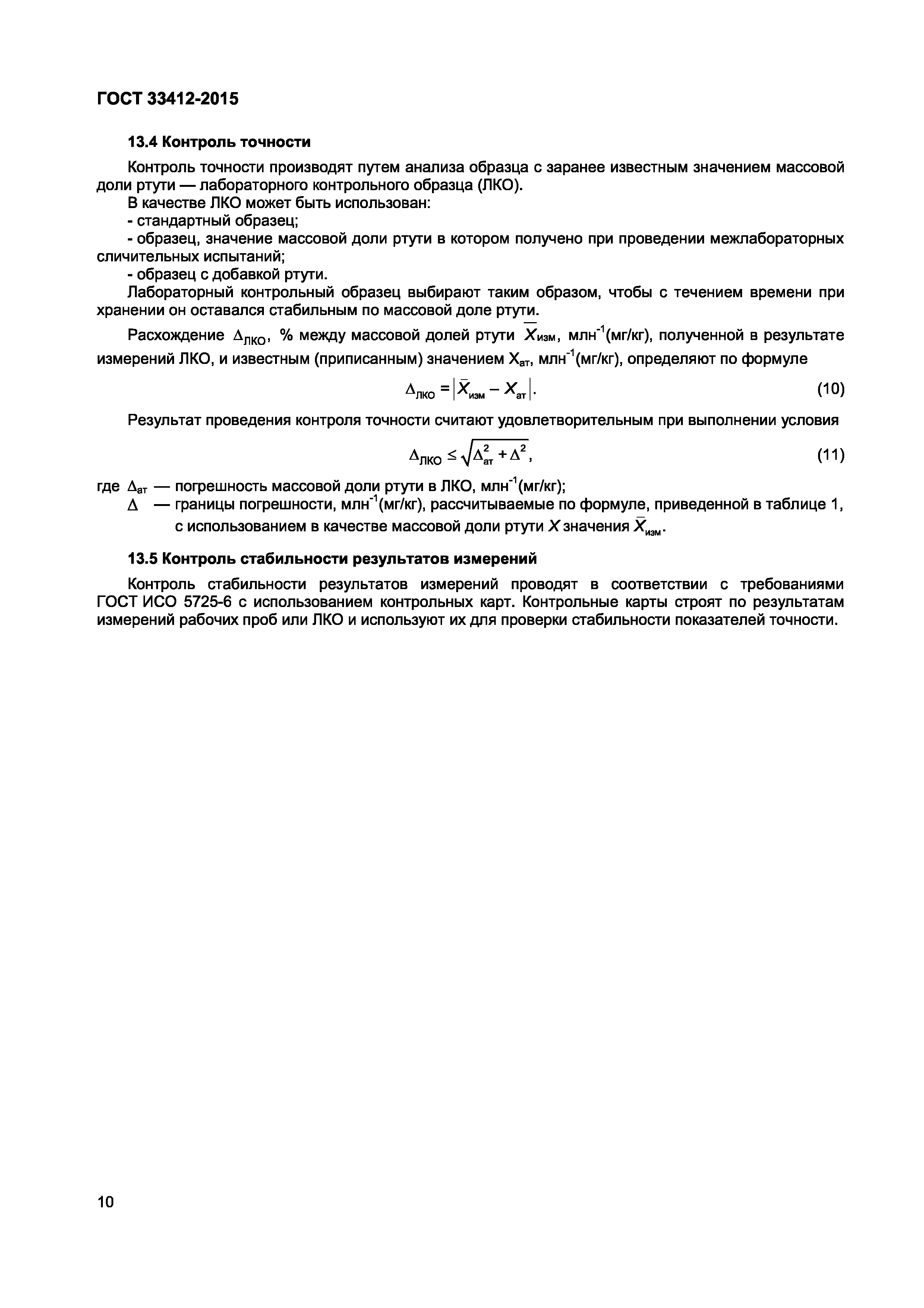 Страница 12 ГОСТ 33412-2015