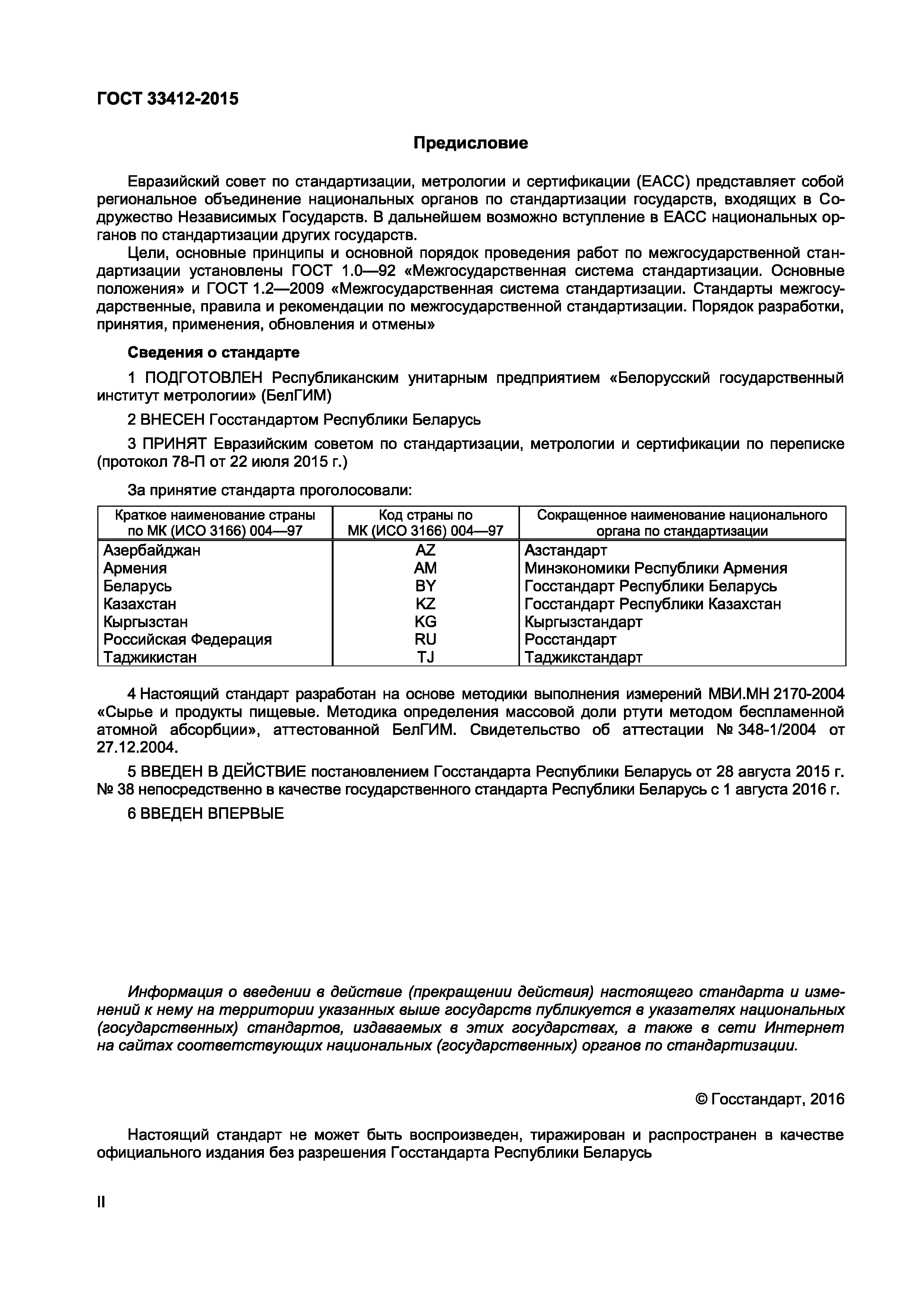 Страница 2 ГОСТ 33412-2015