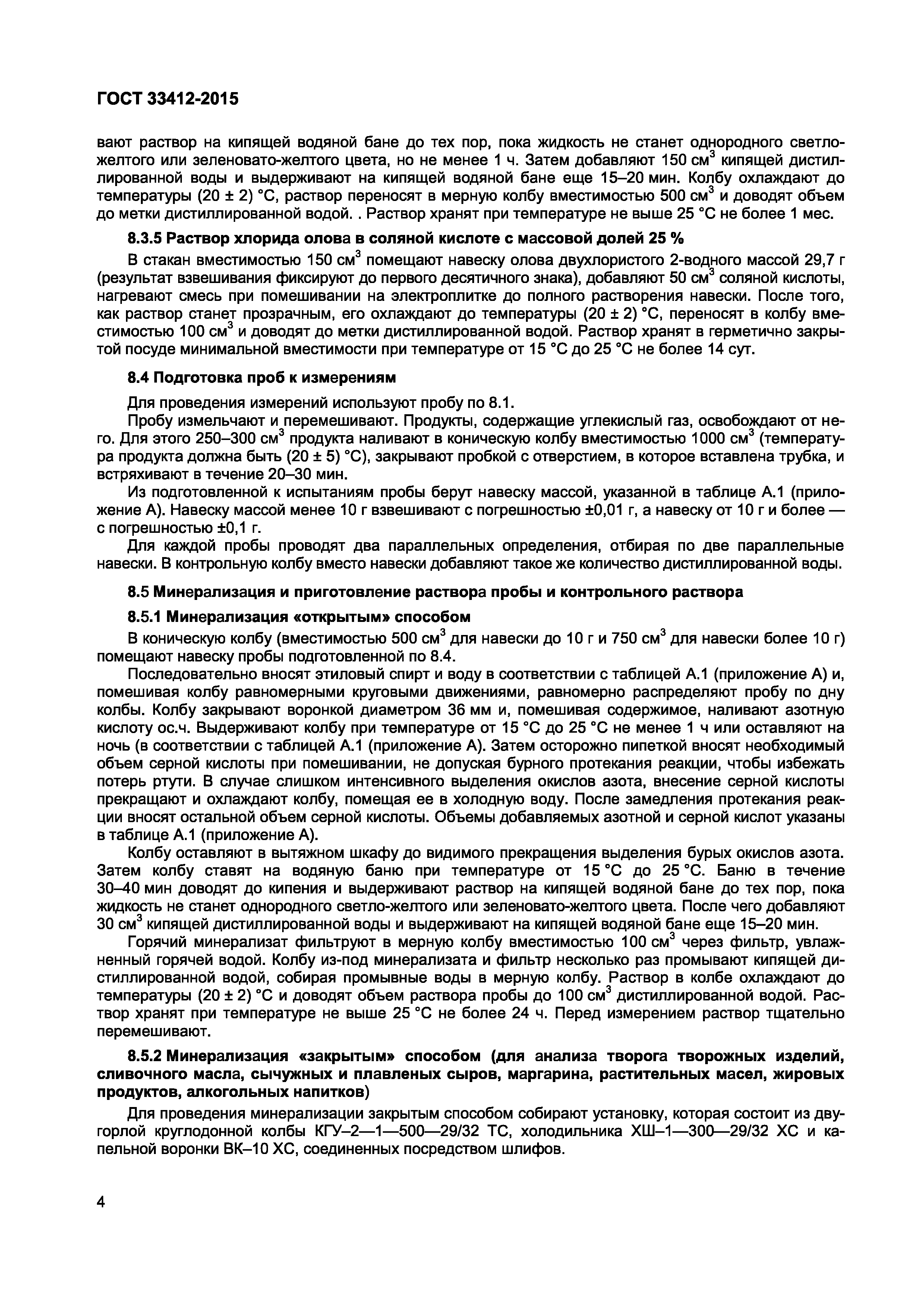 Страница 6 ГОСТ 33412-2015