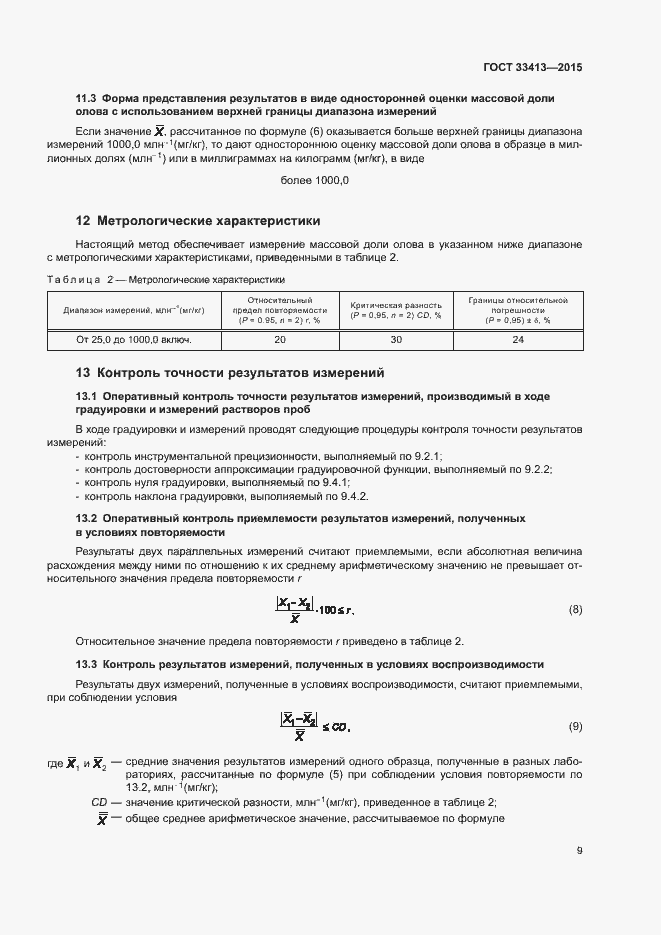 Страница 11 ГОСТ 33413-2015