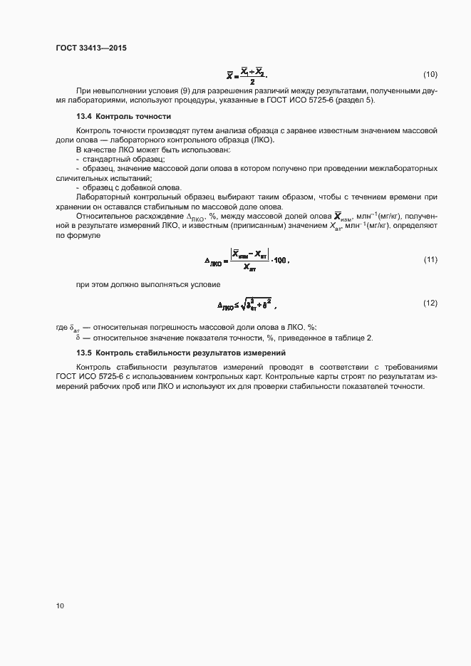 Страница 12 ГОСТ 33413-2015