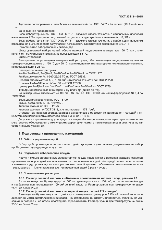 Страница 5 ГОСТ 33413-2015
