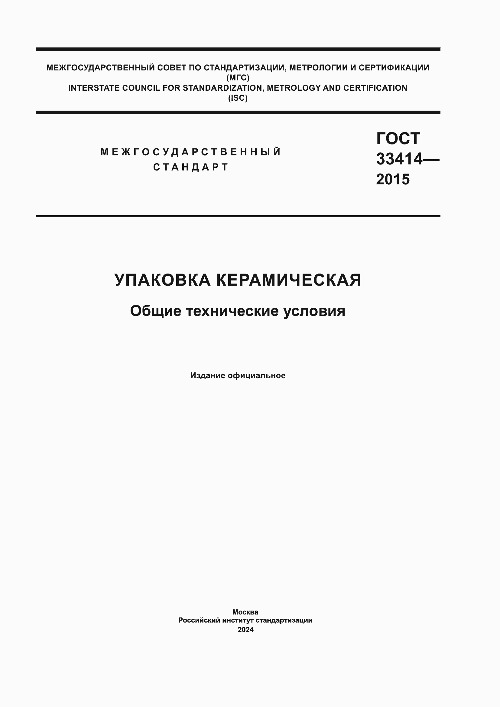 Страница 1 ГОСТ 33414-2015