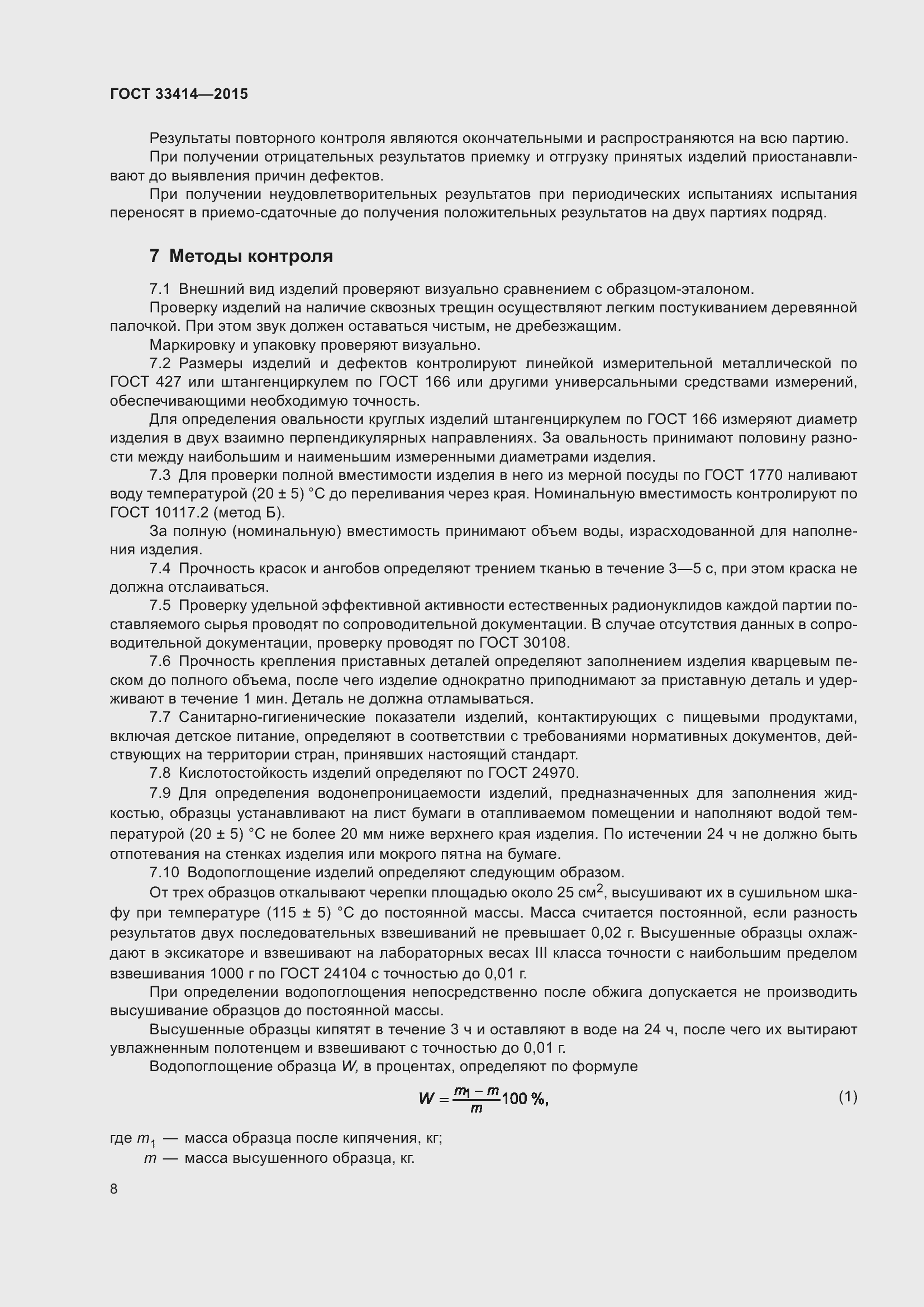 Страница 10 ГОСТ 33414-2015