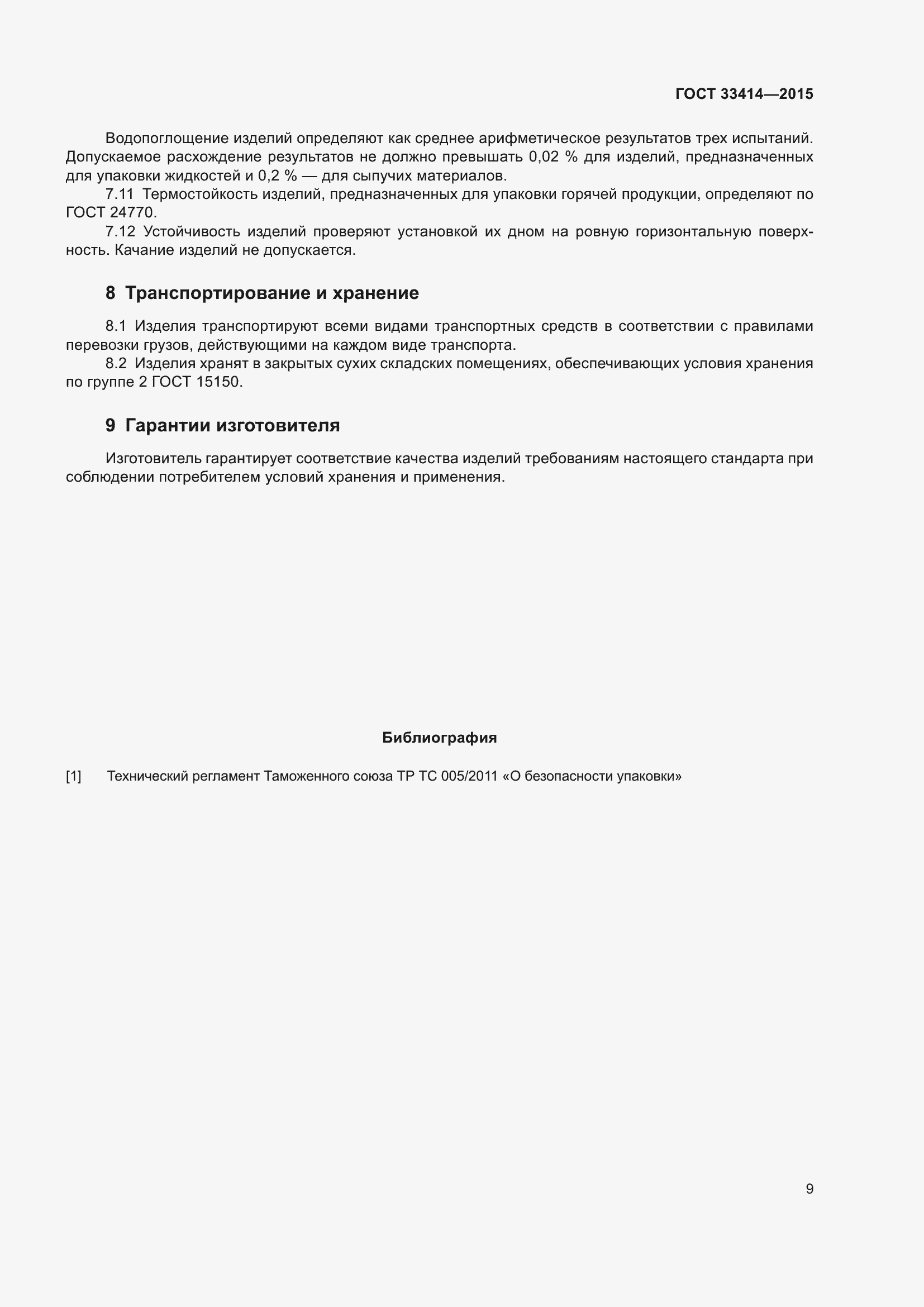 Страница 11 ГОСТ 33414-2015