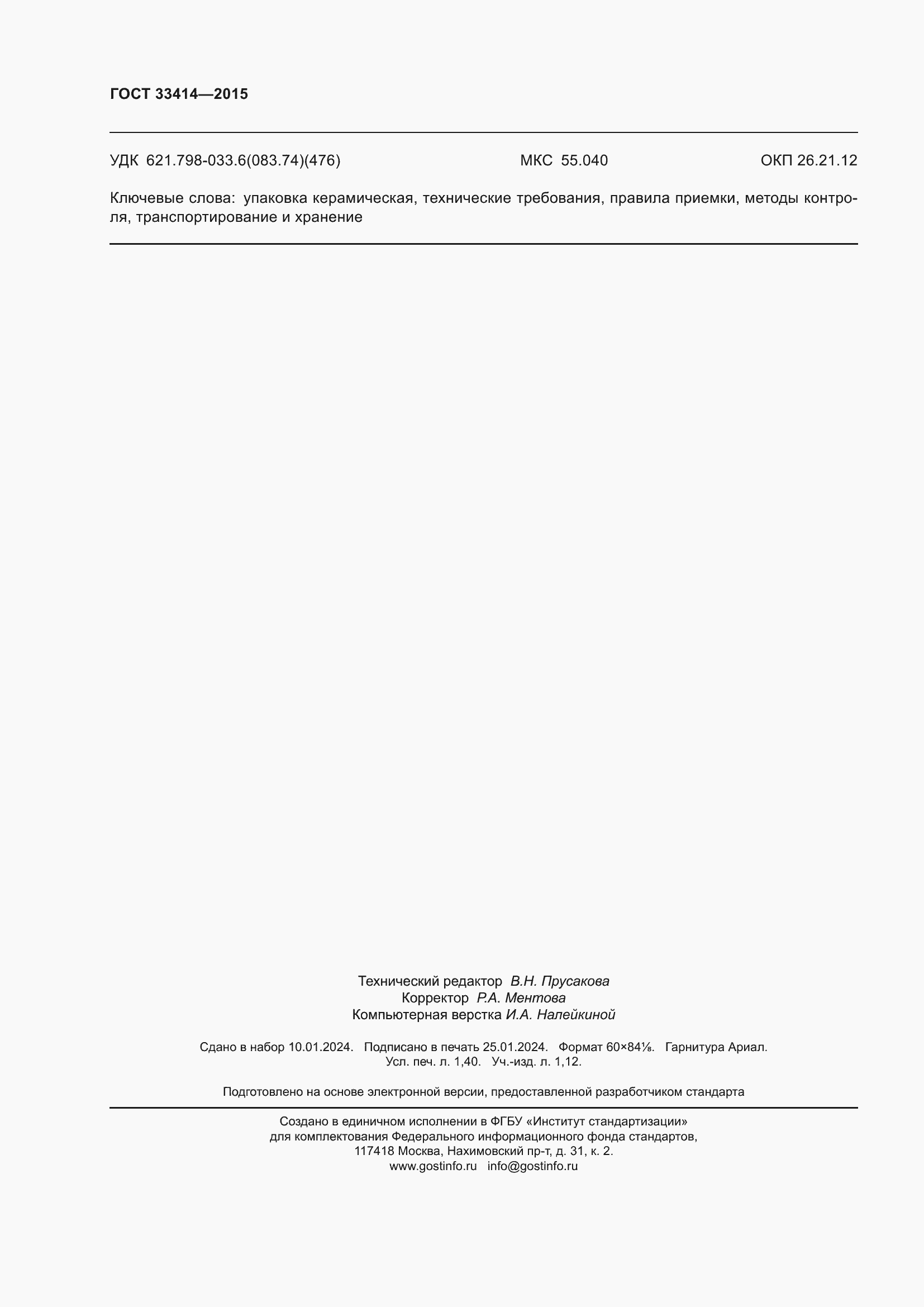 Страница 12 ГОСТ 33414-2015