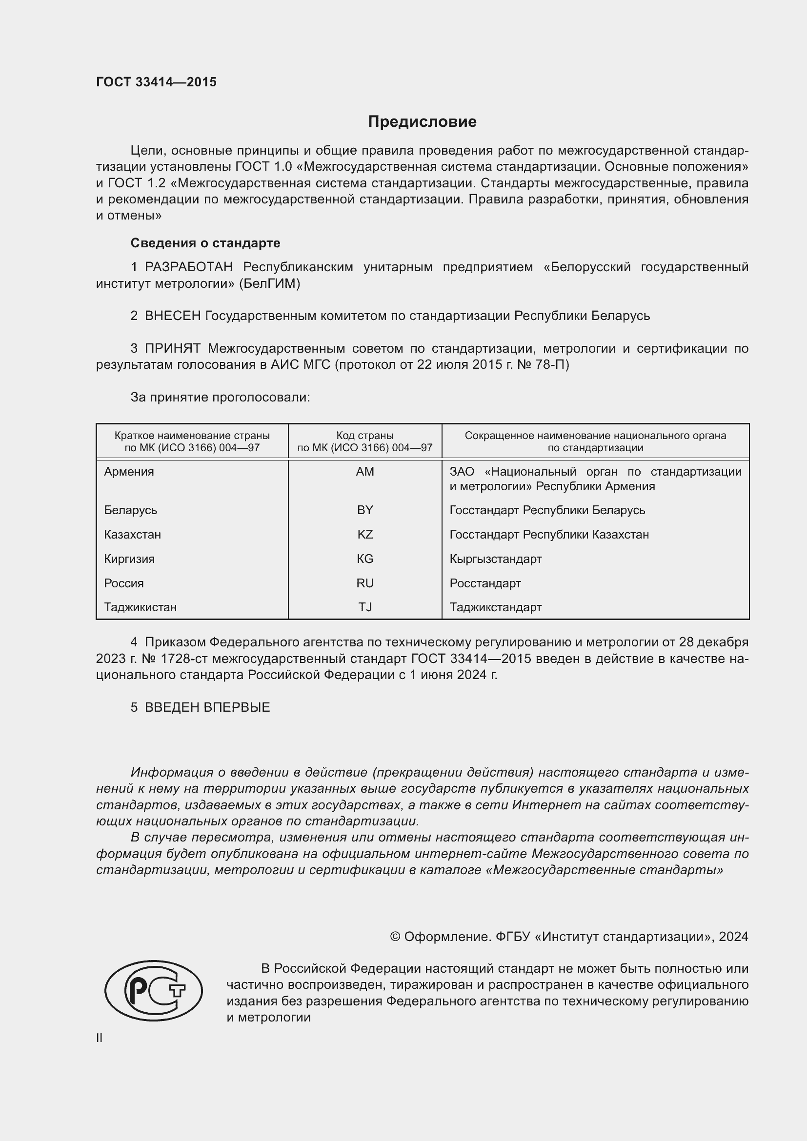 Страница 2 ГОСТ 33414-2015