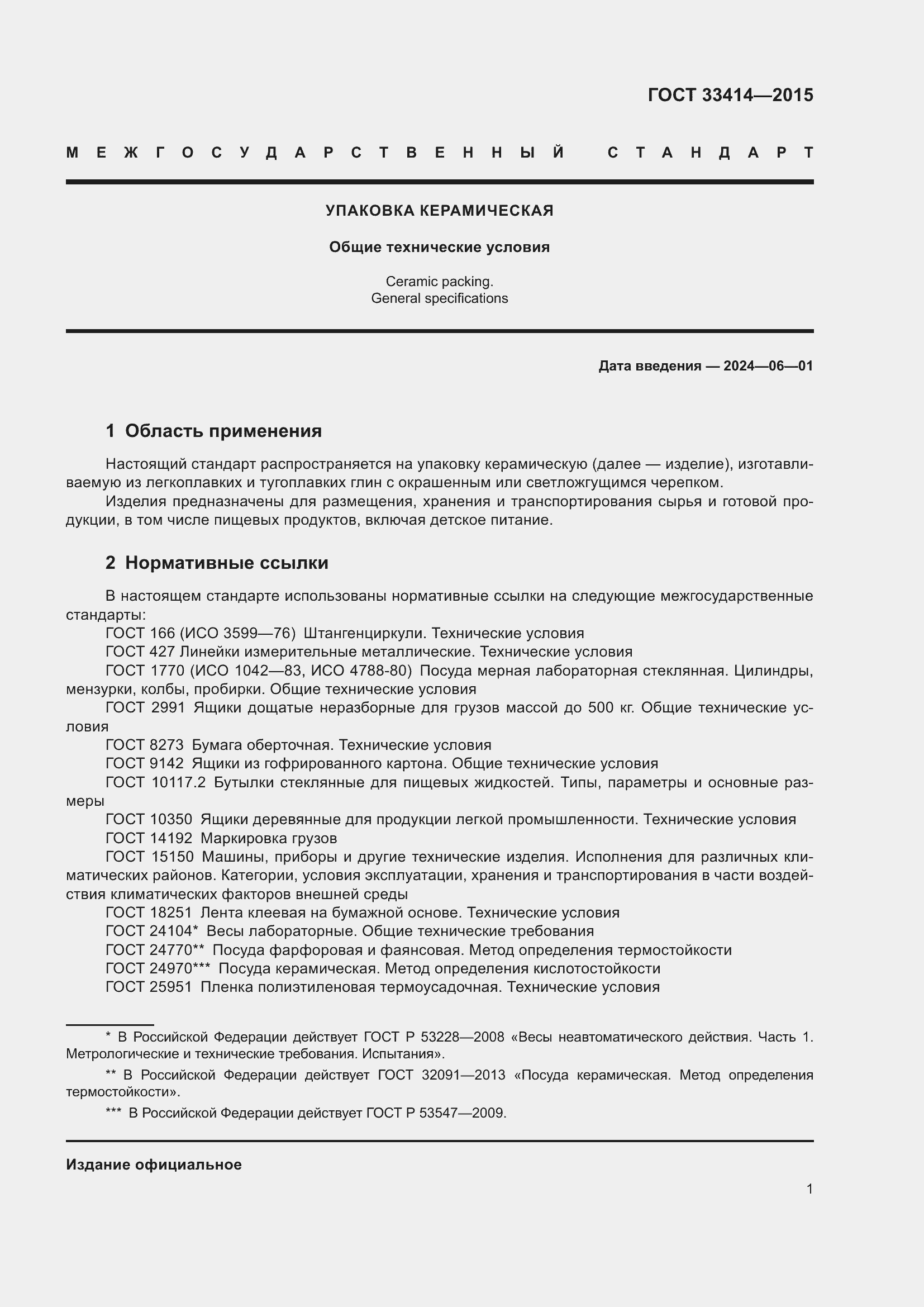 Страница 3 ГОСТ 33414-2015