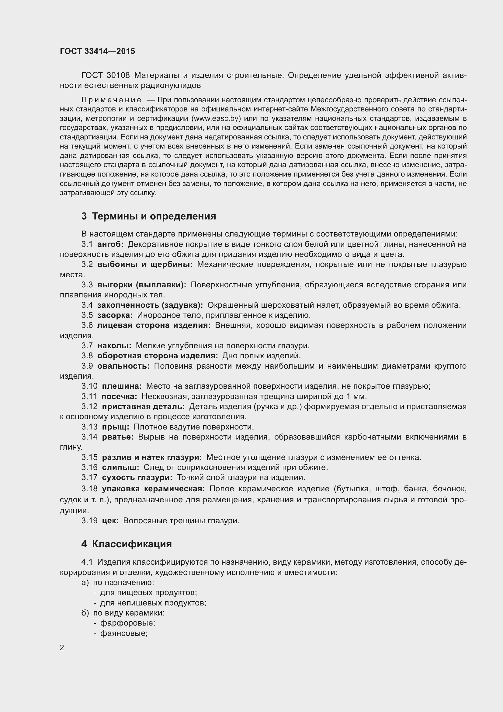 Страница 4 ГОСТ 33414-2015