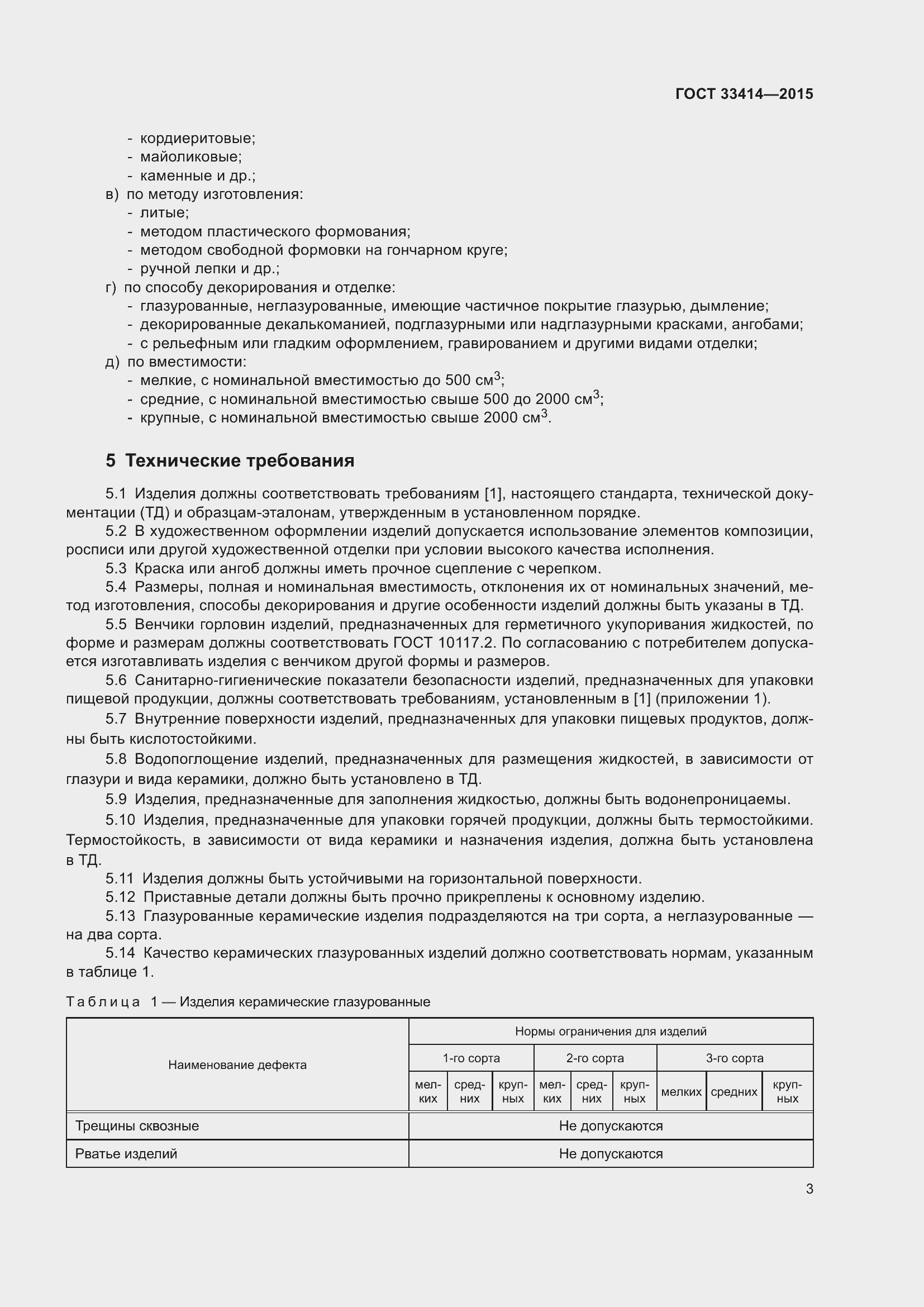 Страница 5 ГОСТ 33414-2015