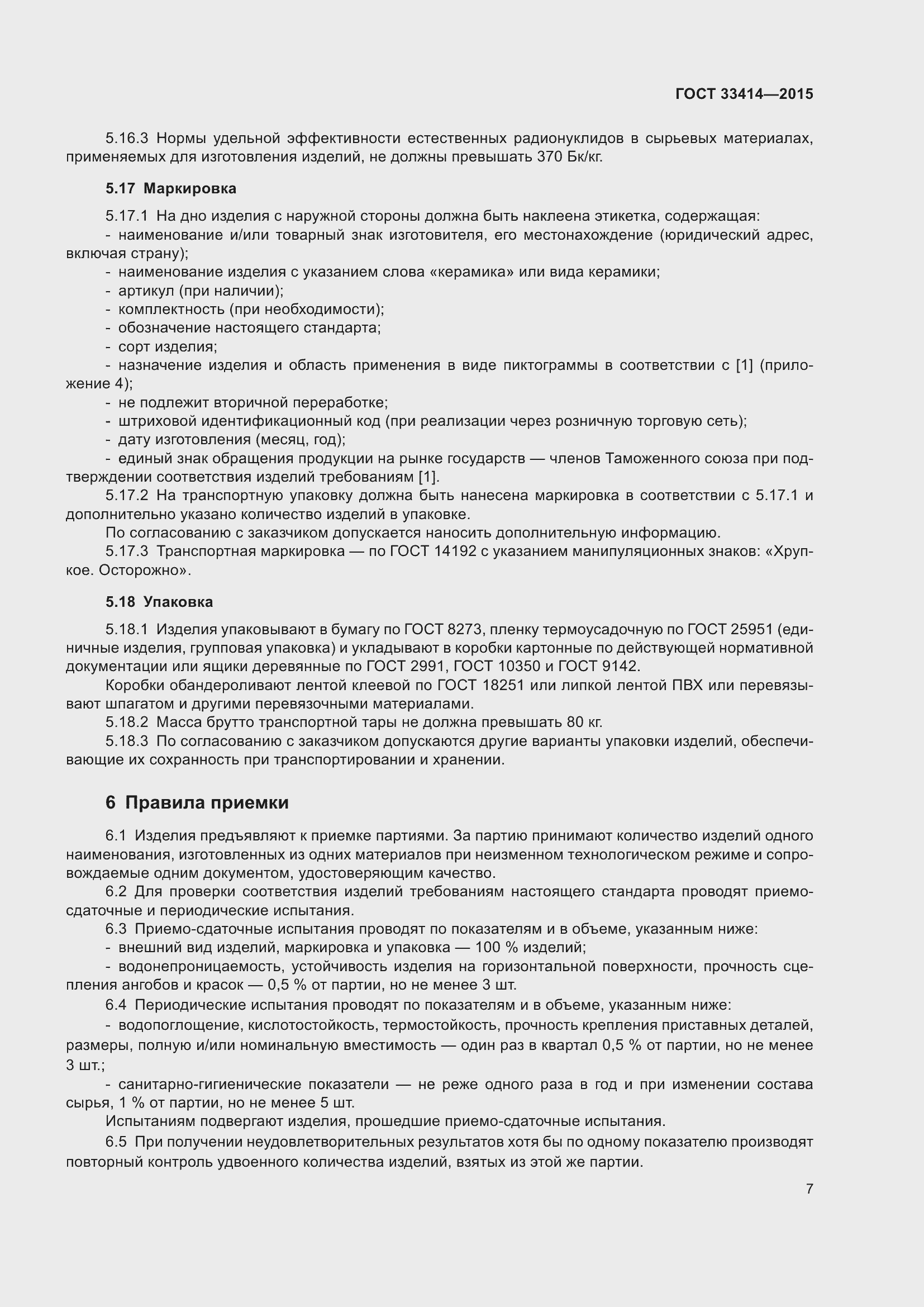 Страница 9 ГОСТ 33414-2015