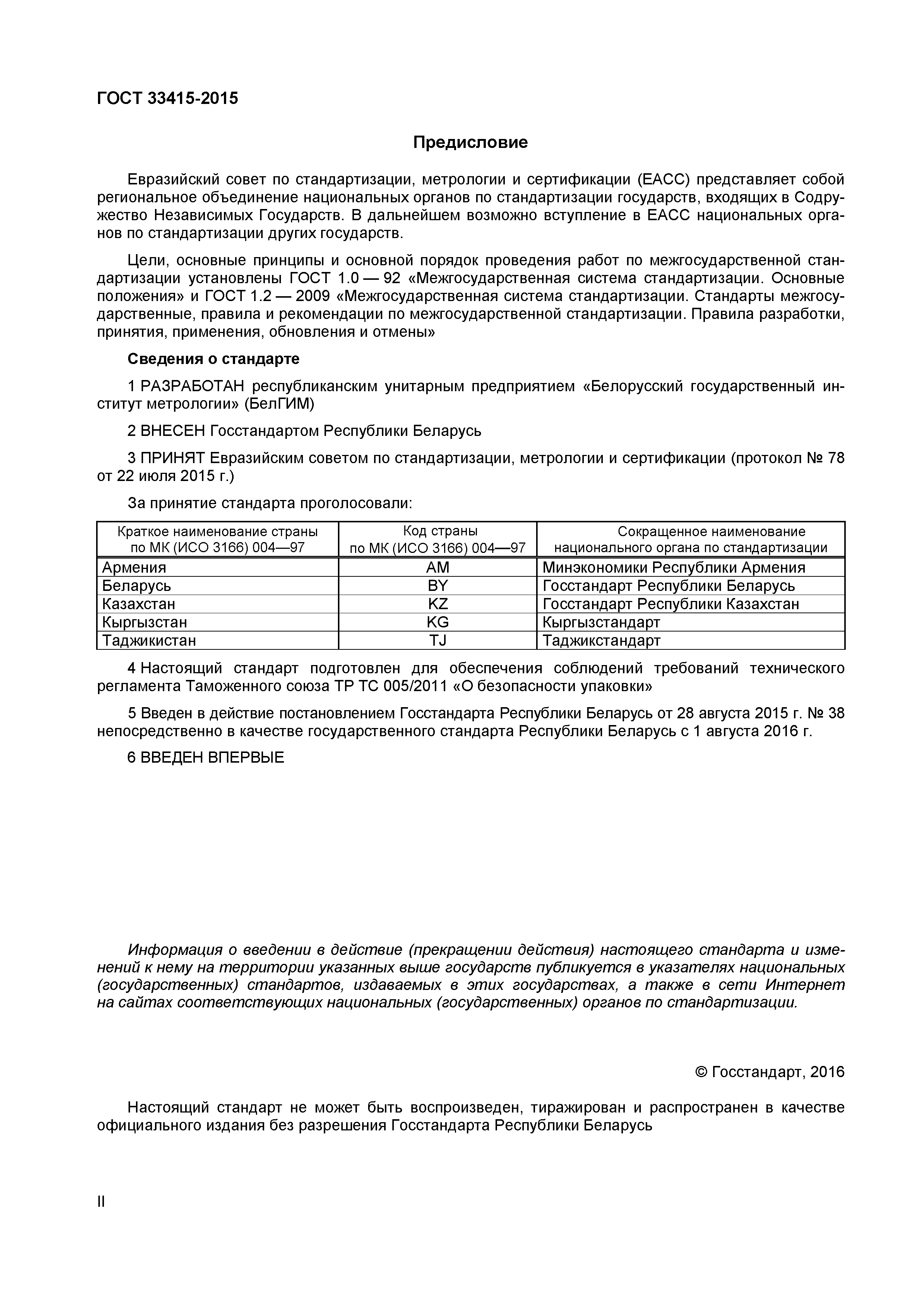 Страница 2 ГОСТ 33415-2015