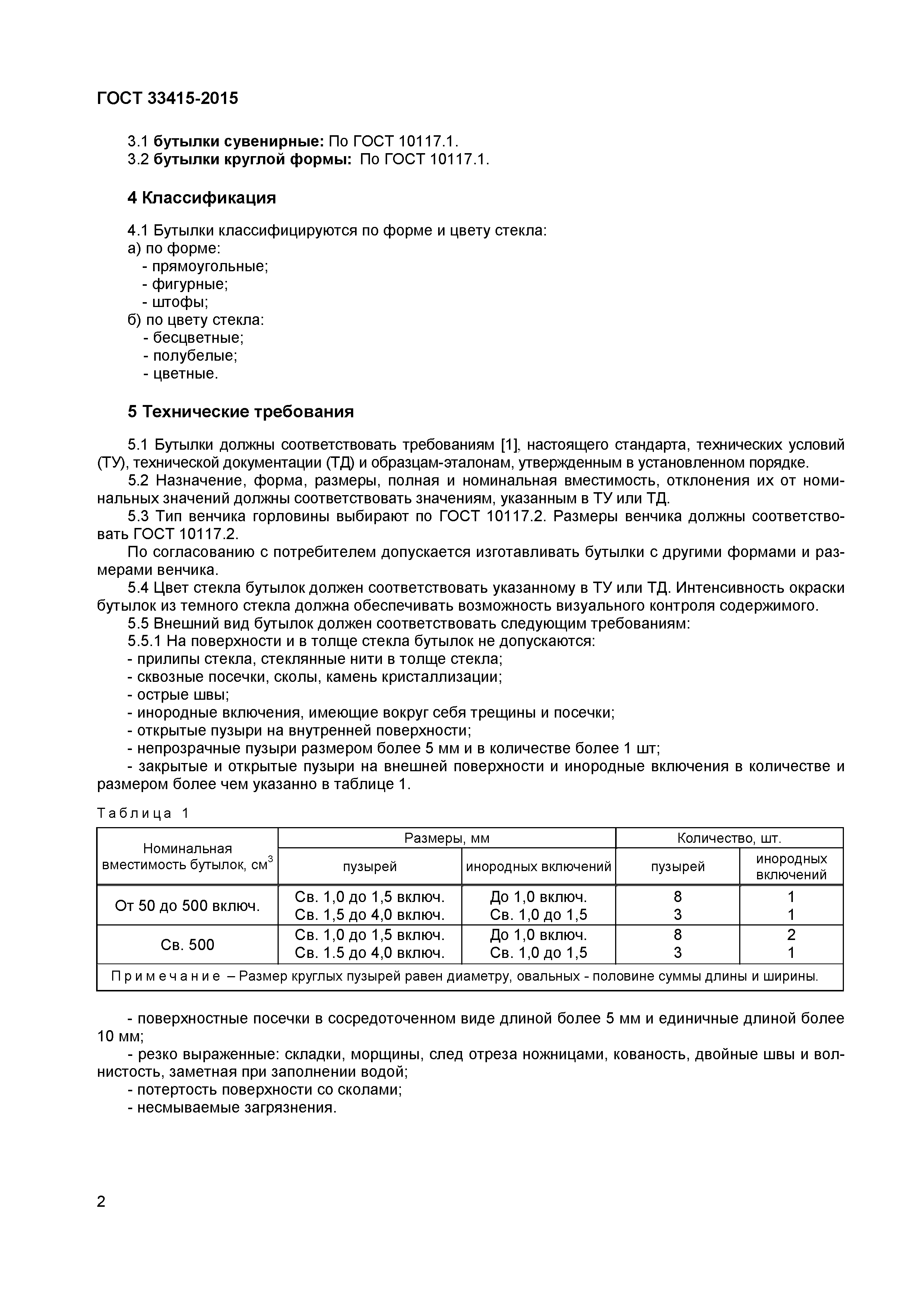 Страница 4 ГОСТ 33415-2015