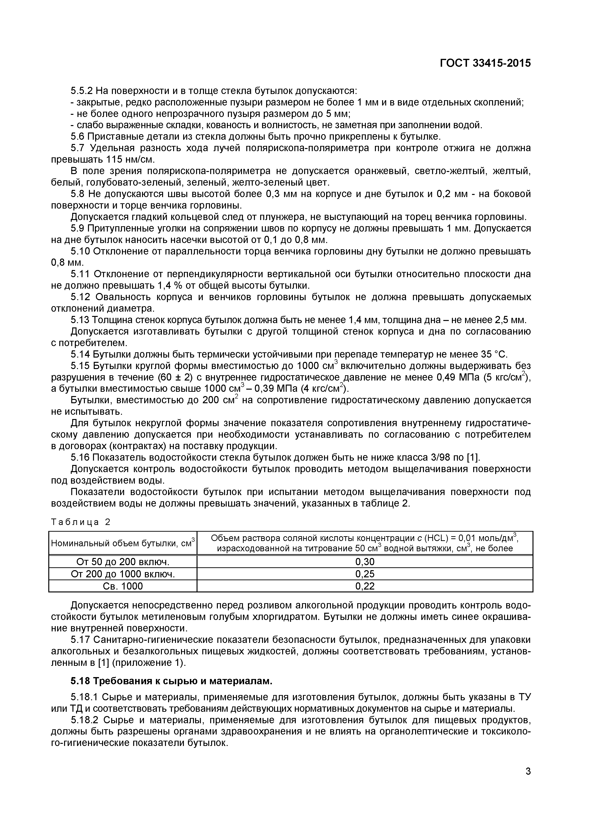 Страница 5 ГОСТ 33415-2015