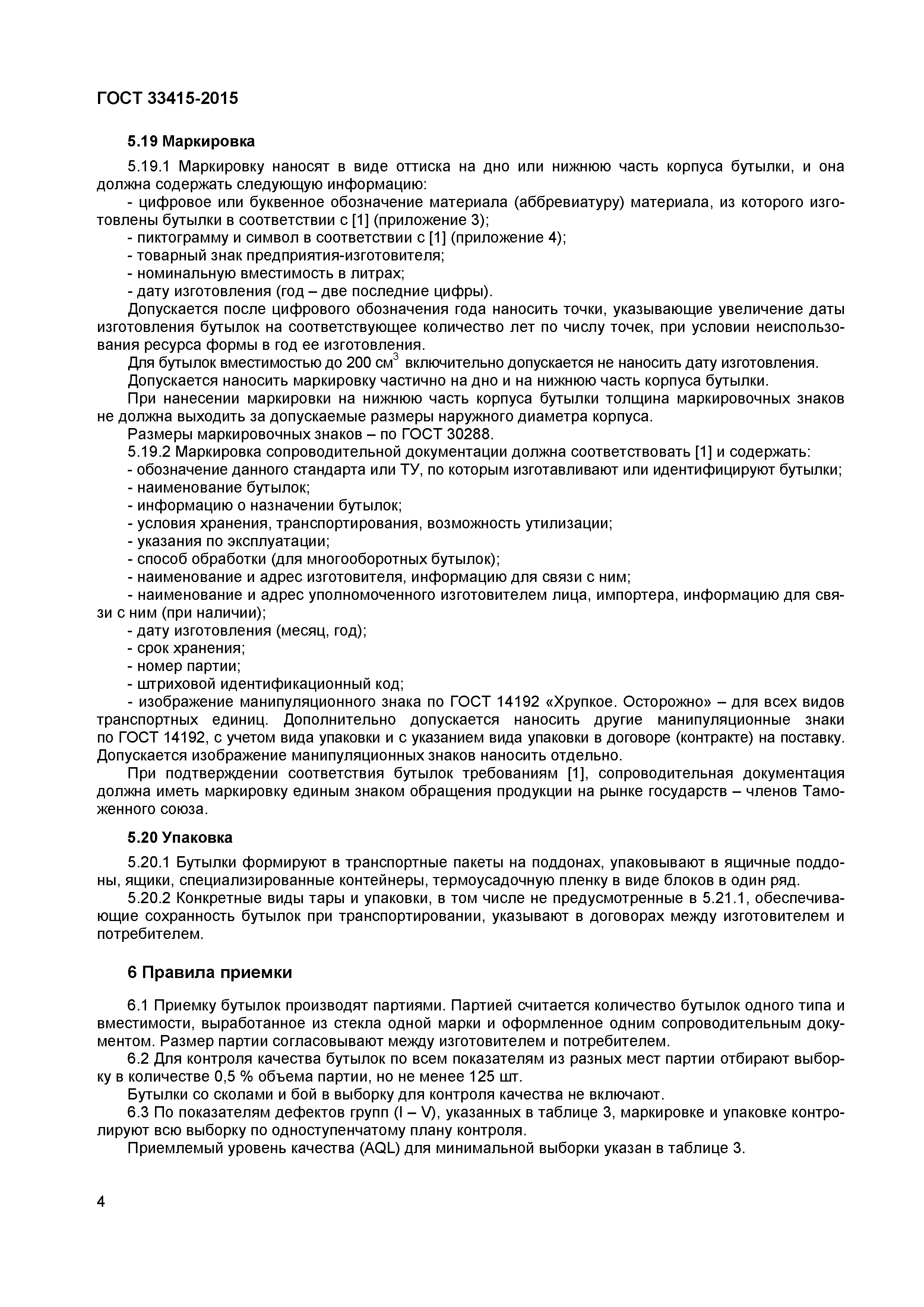 Страница 6 ГОСТ 33415-2015