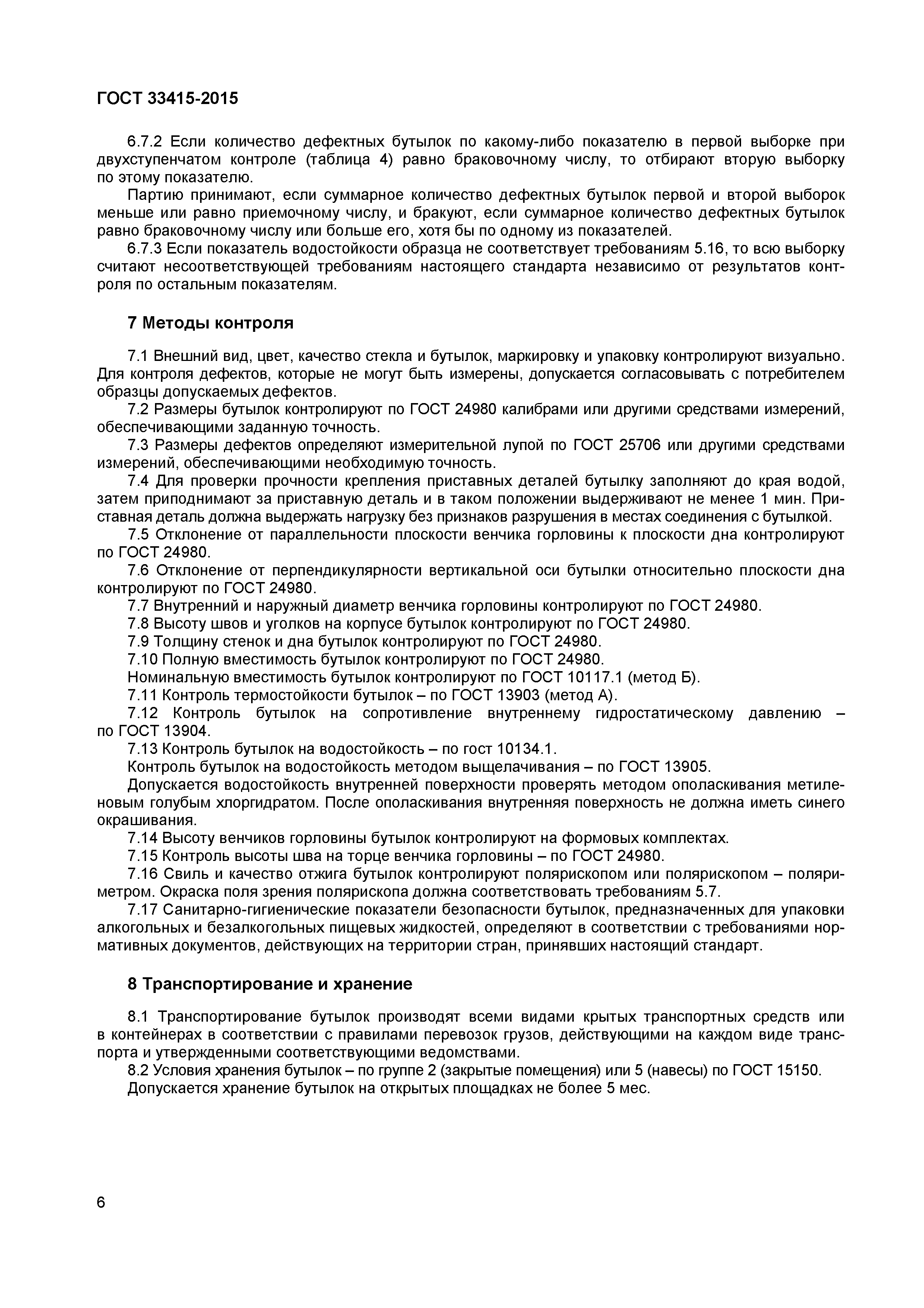 Страница 8 ГОСТ 33415-2015