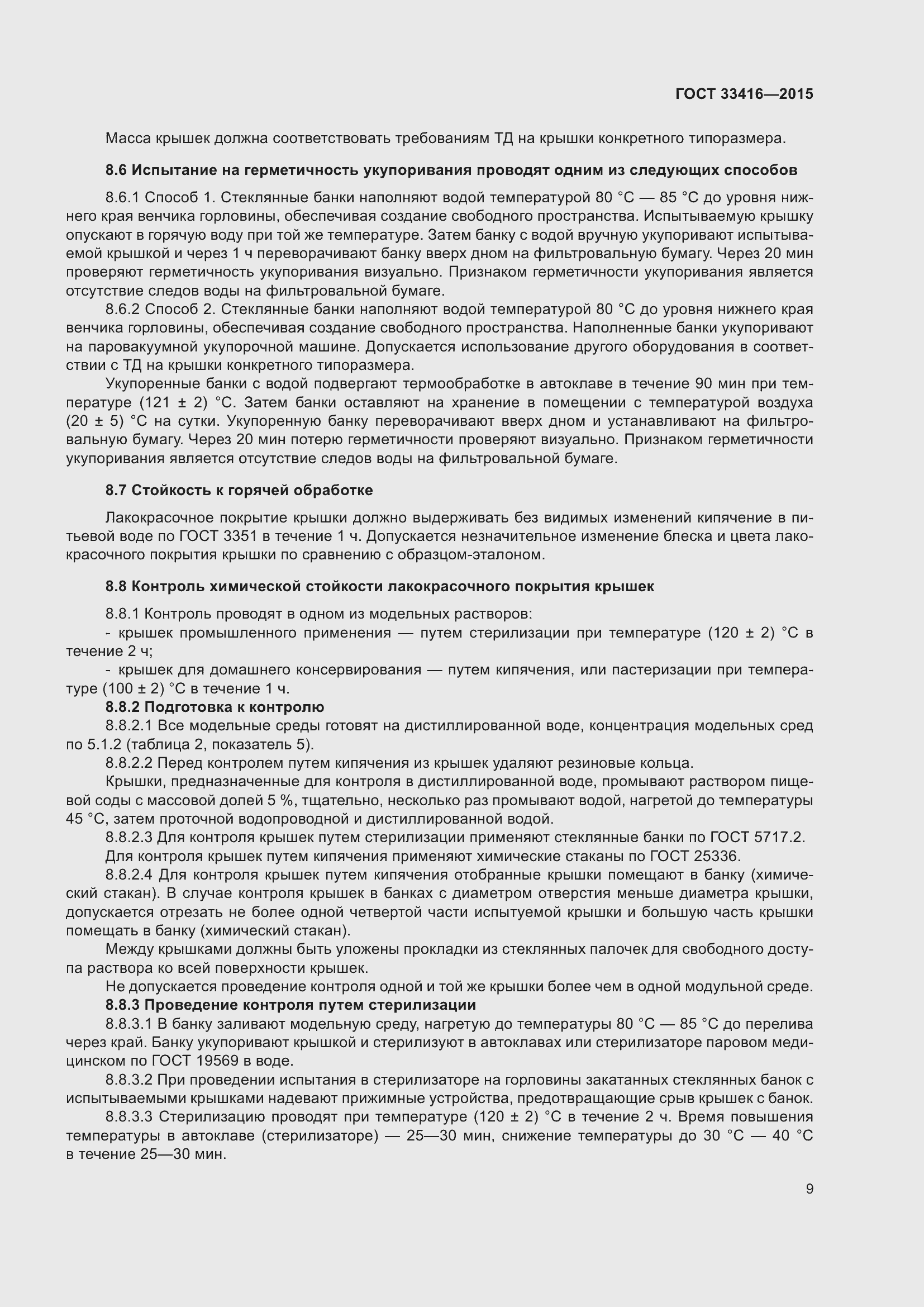 Страница 11 ГОСТ 33416-2015