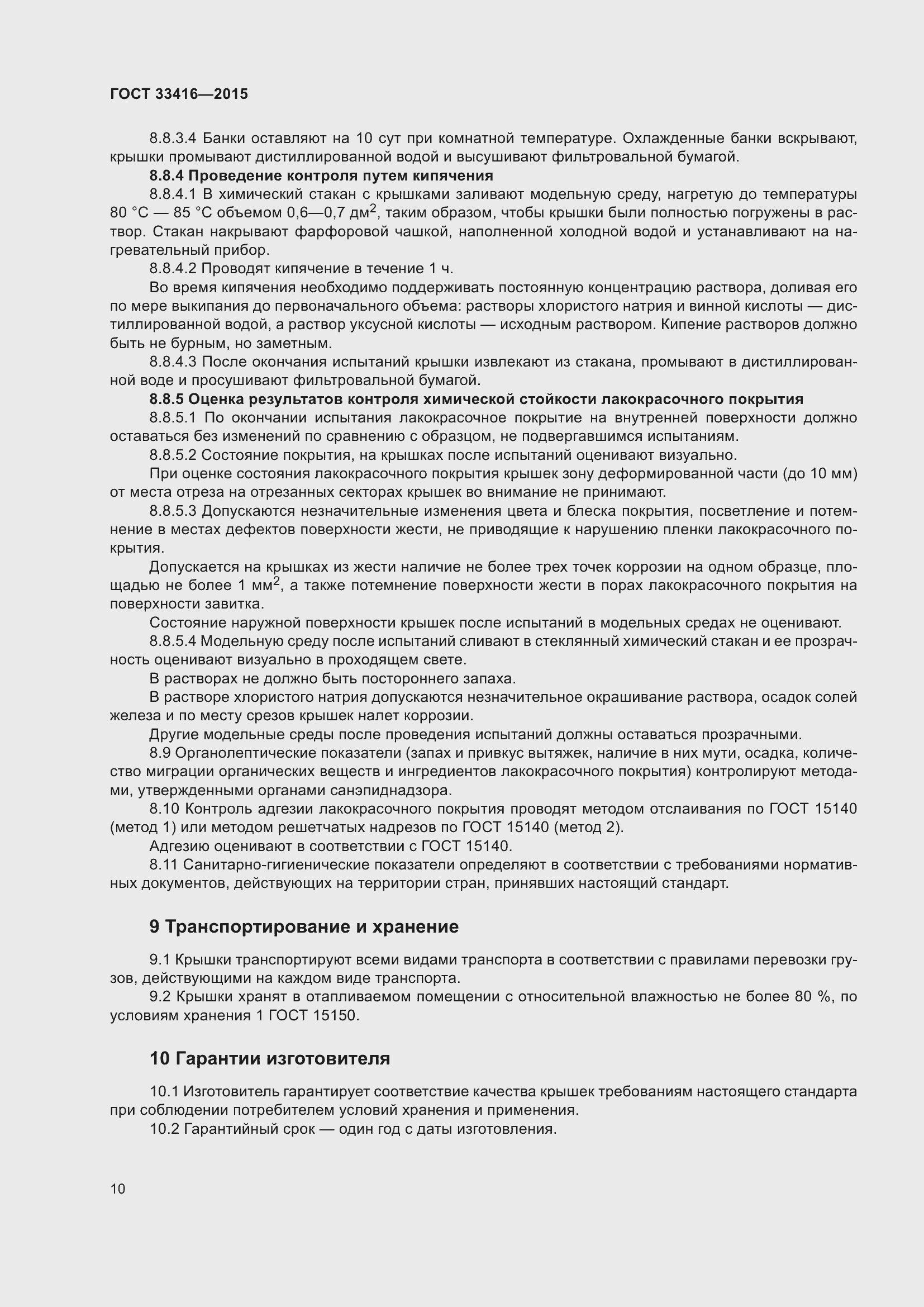 Страница 12 ГОСТ 33416-2015