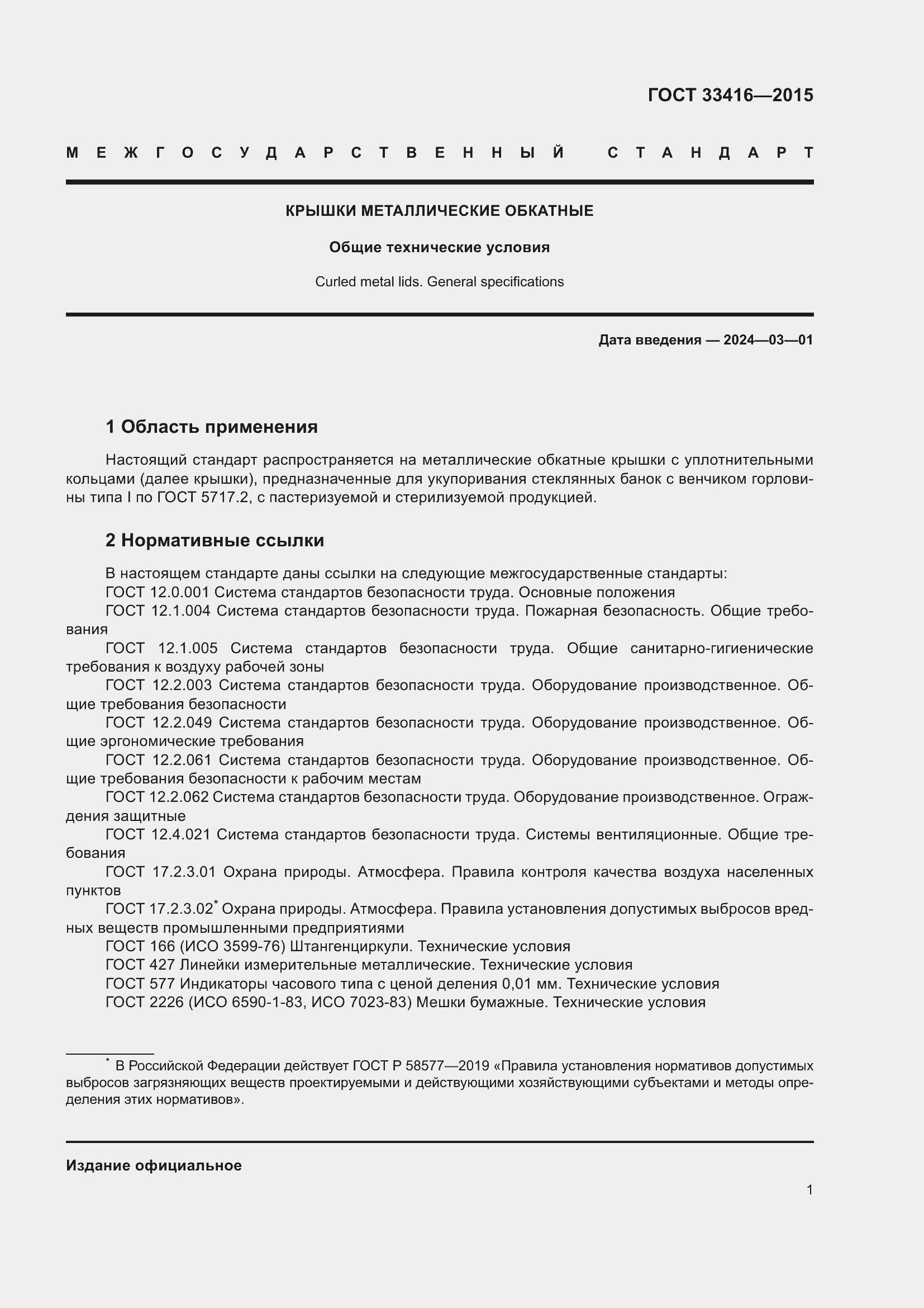 Страница 3 ГОСТ 33416-2015