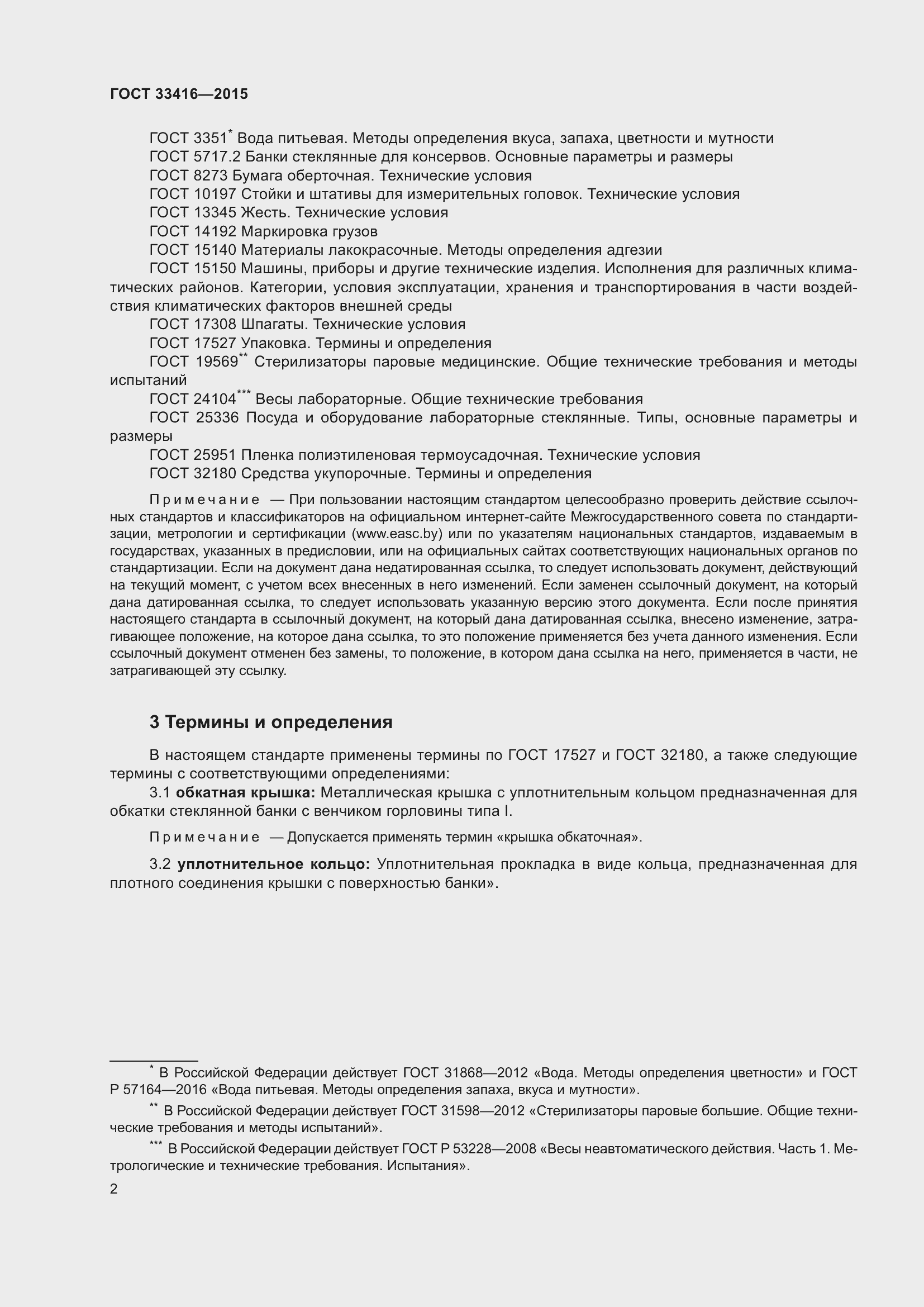 Страница 4 ГОСТ 33416-2015