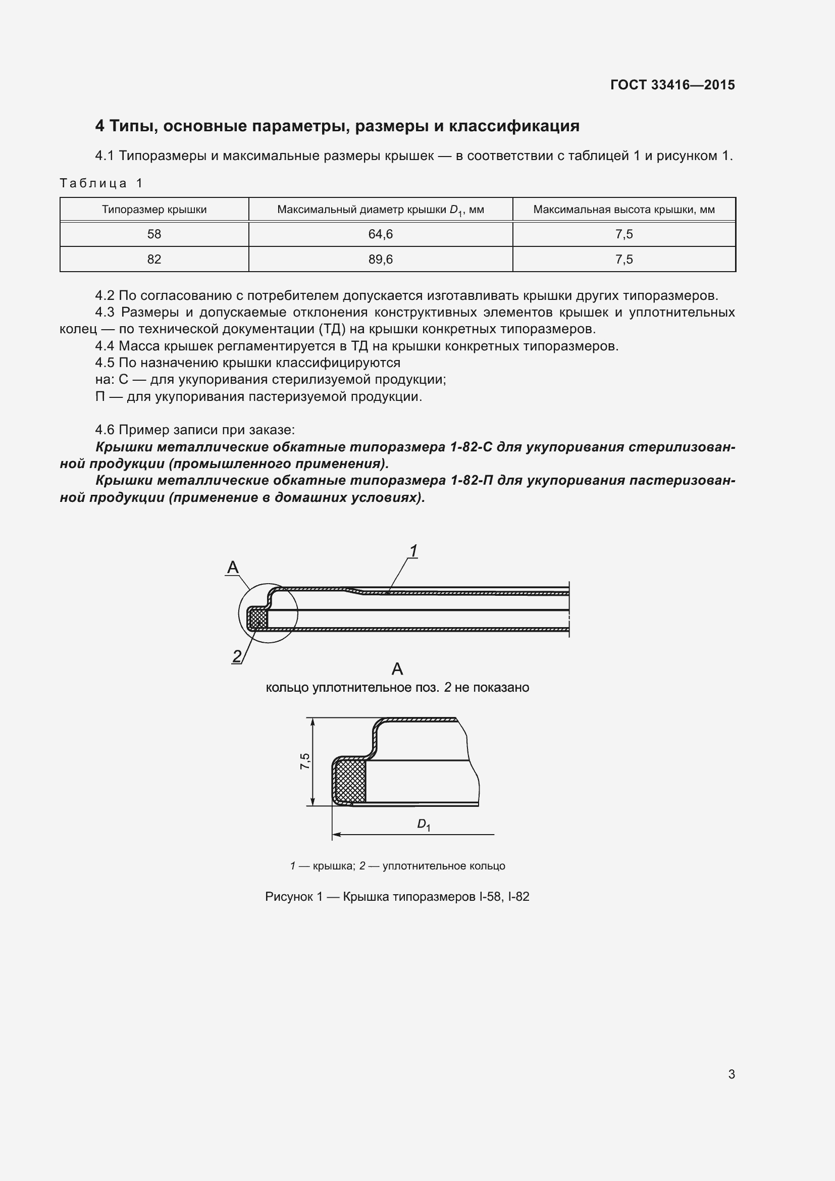 Страница 5 ГОСТ 33416-2015