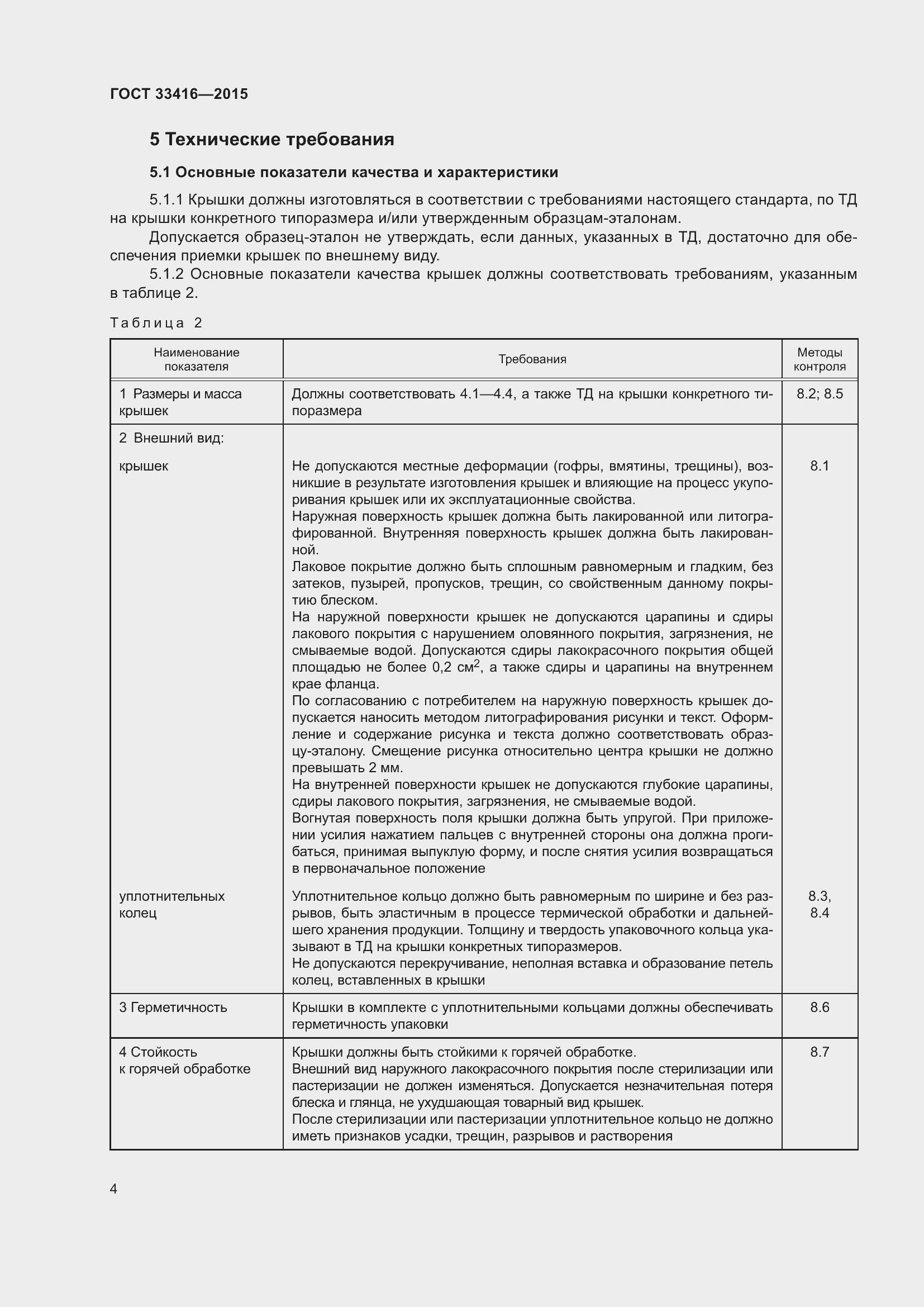 Страница 6 ГОСТ 33416-2015