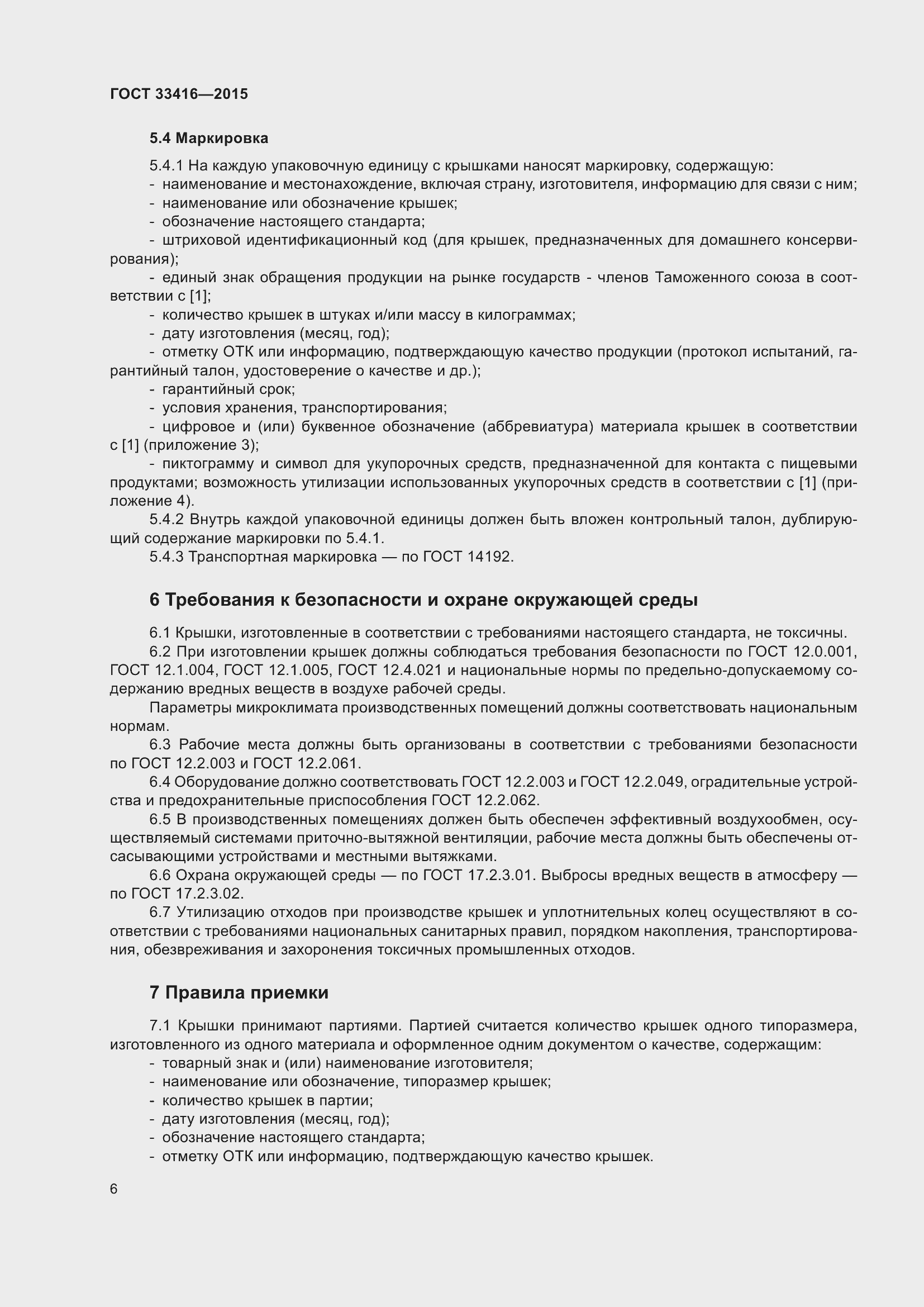 Страница 8 ГОСТ 33416-2015