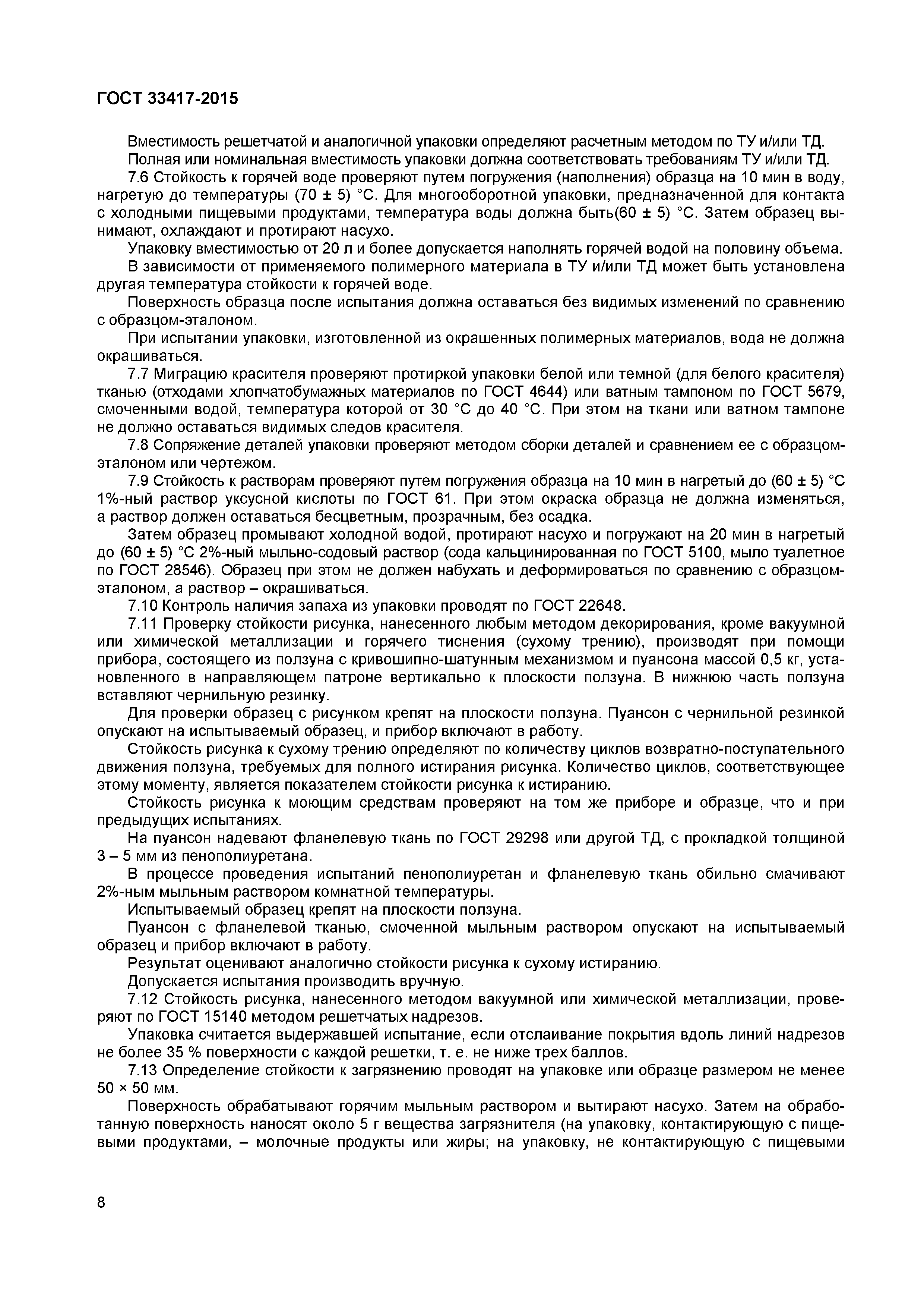 Страница 10 ГОСТ 33417-2015