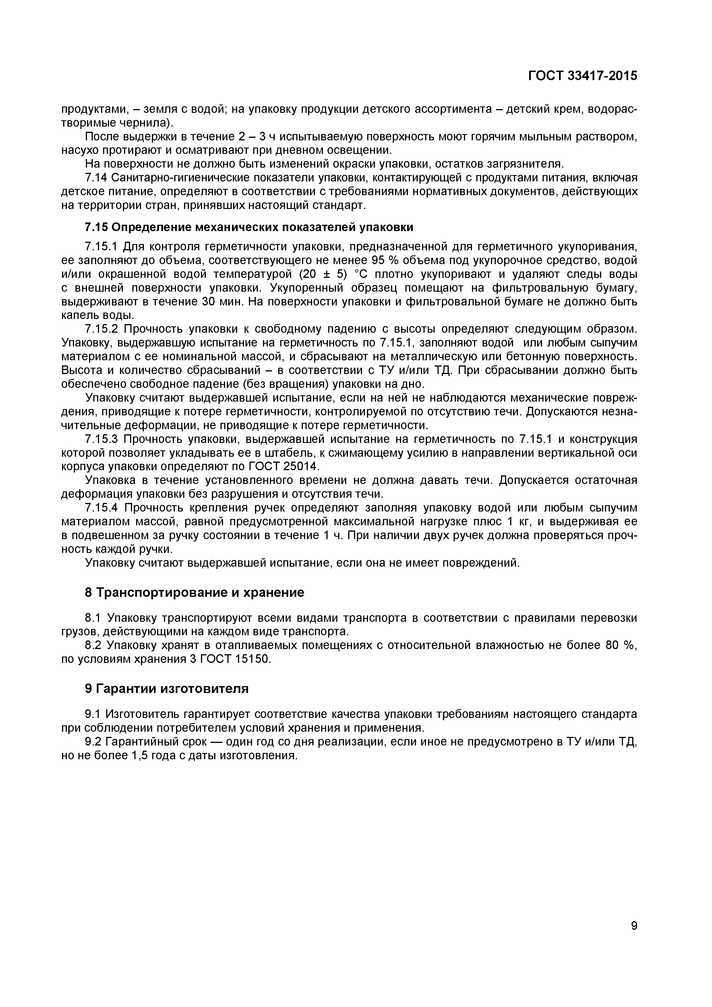 Страница 11 ГОСТ 33417-2015