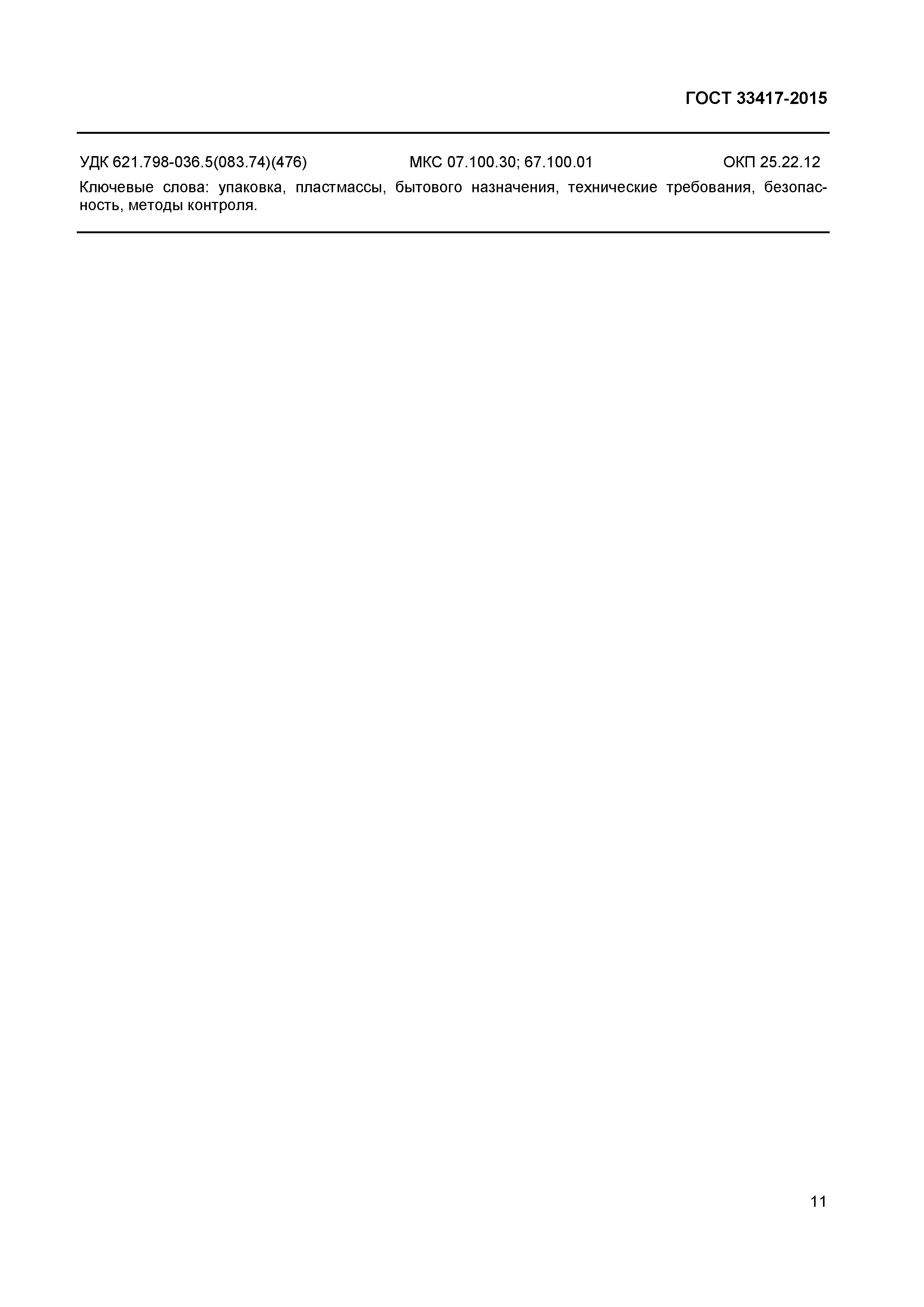 Страница 13 ГОСТ 33417-2015