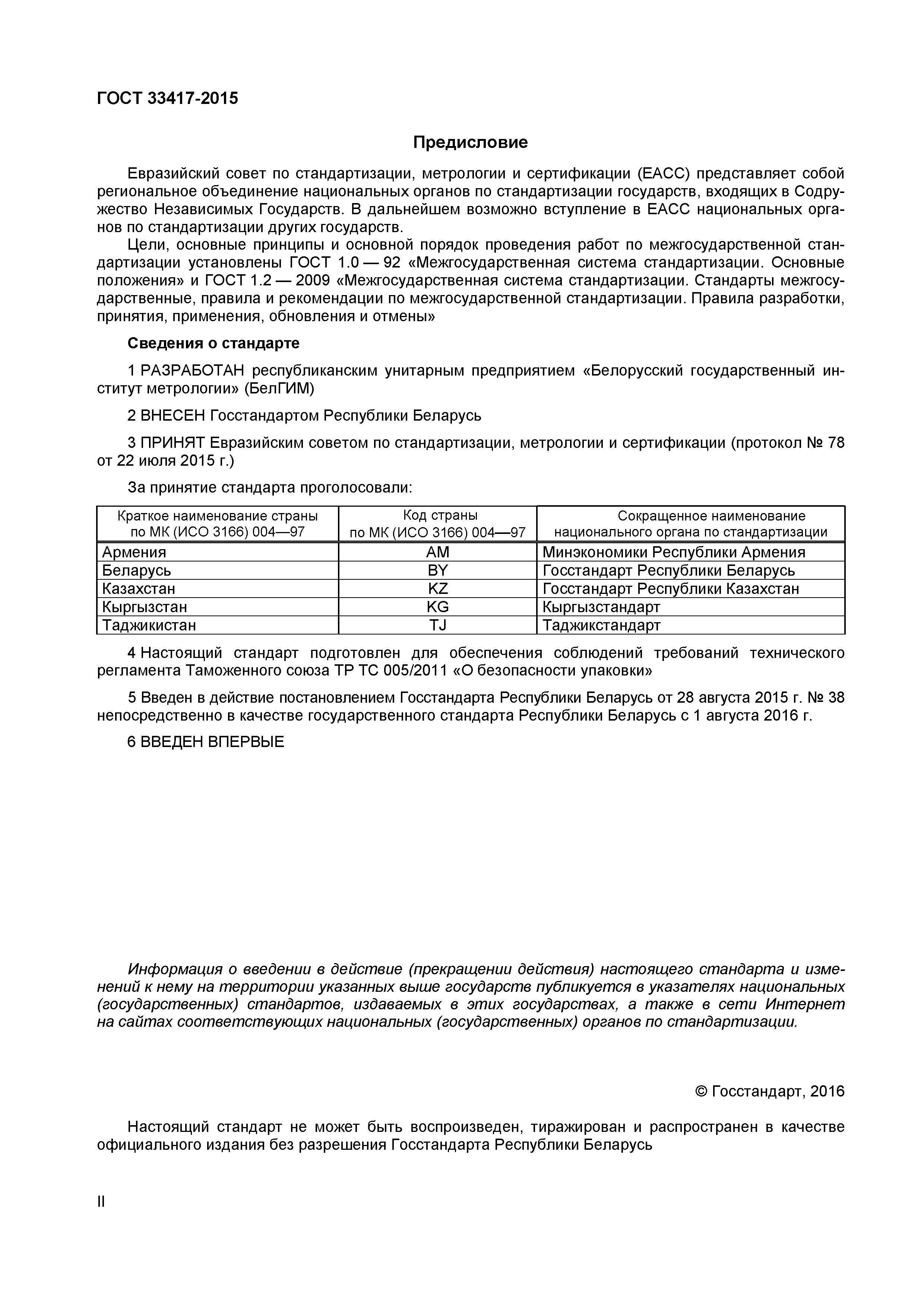 Страница 2 ГОСТ 33417-2015