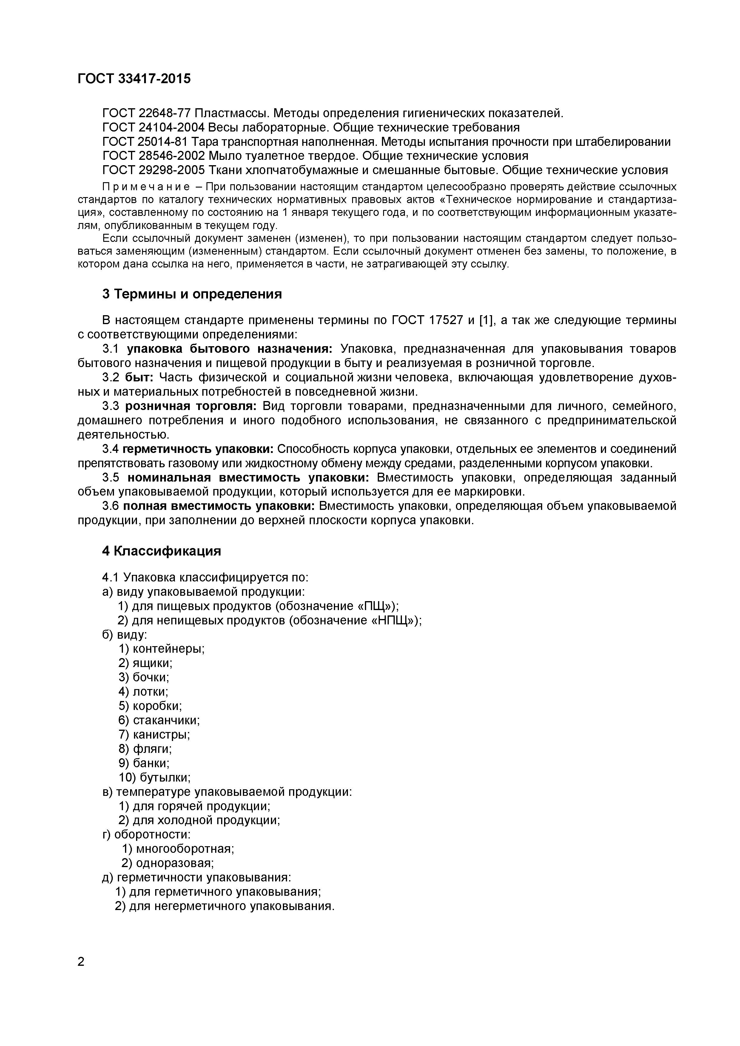 Страница 4 ГОСТ 33417-2015