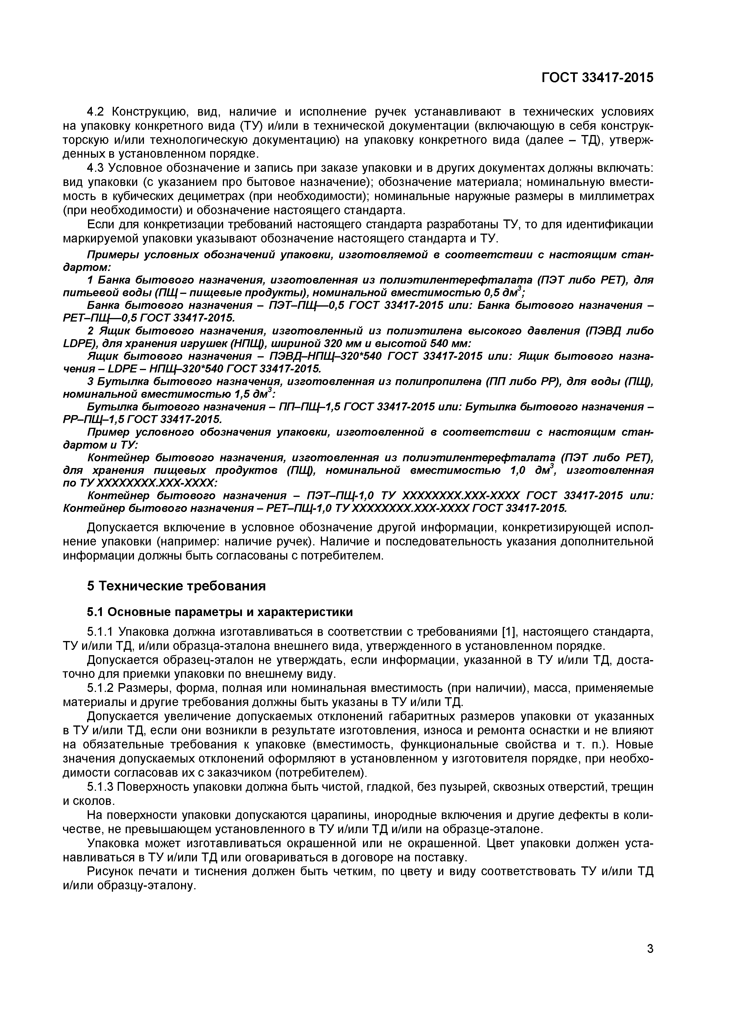 Страница 5 ГОСТ 33417-2015