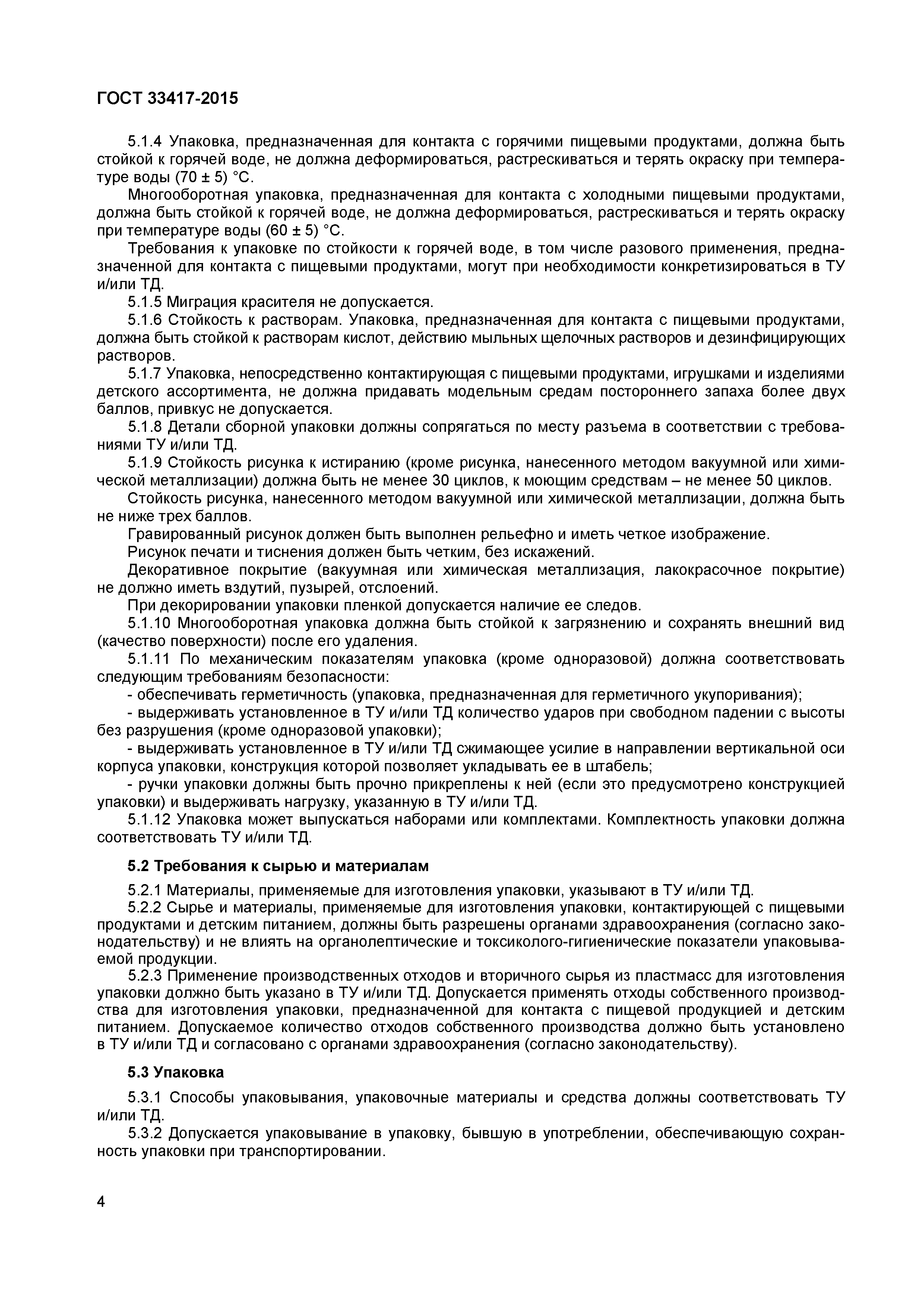 Страница 6 ГОСТ 33417-2015