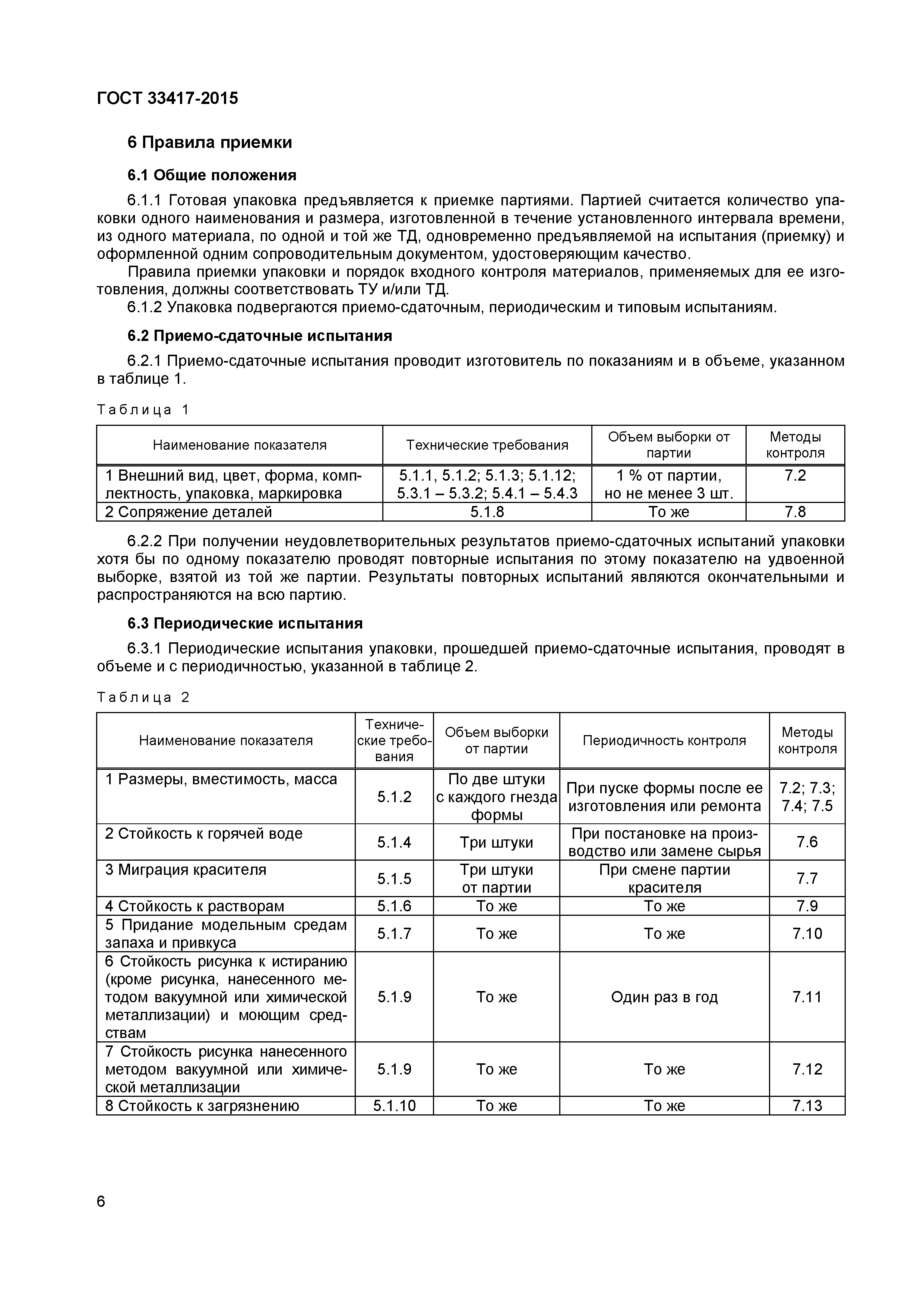 Страница 8 ГОСТ 33417-2015