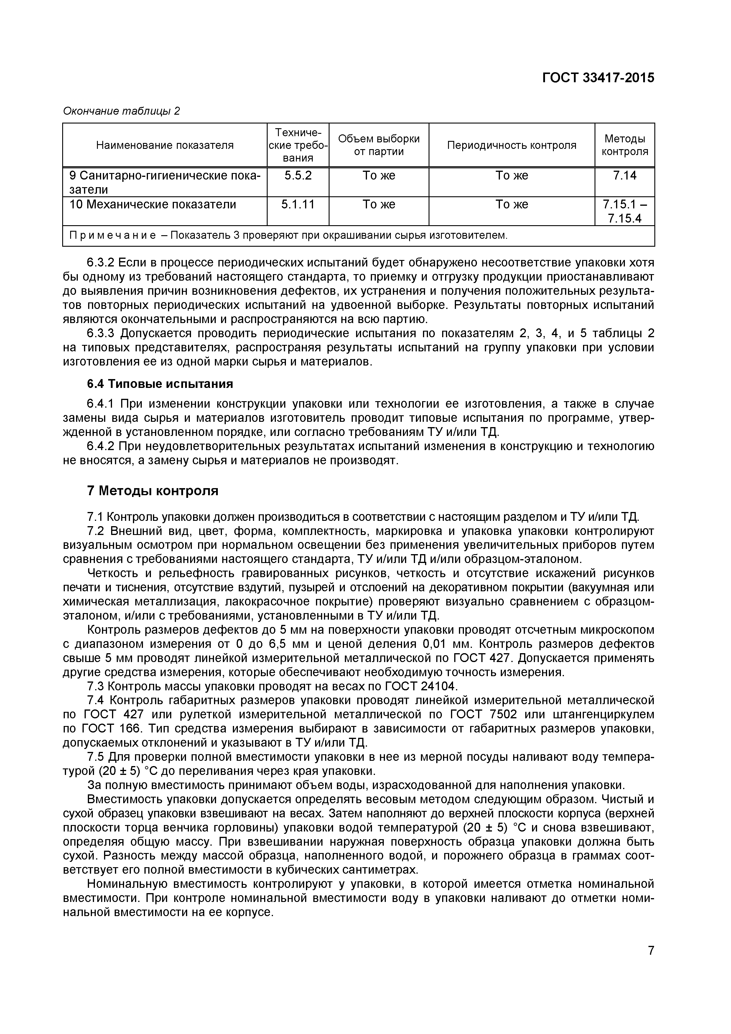 Страница 9 ГОСТ 33417-2015