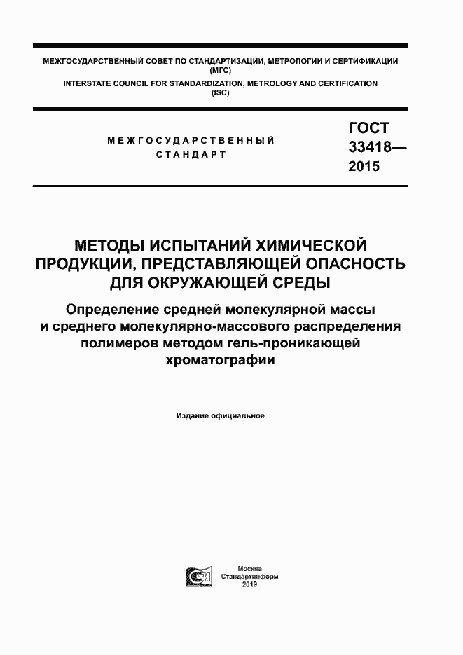 Страница 1 ГОСТ 33418-2015