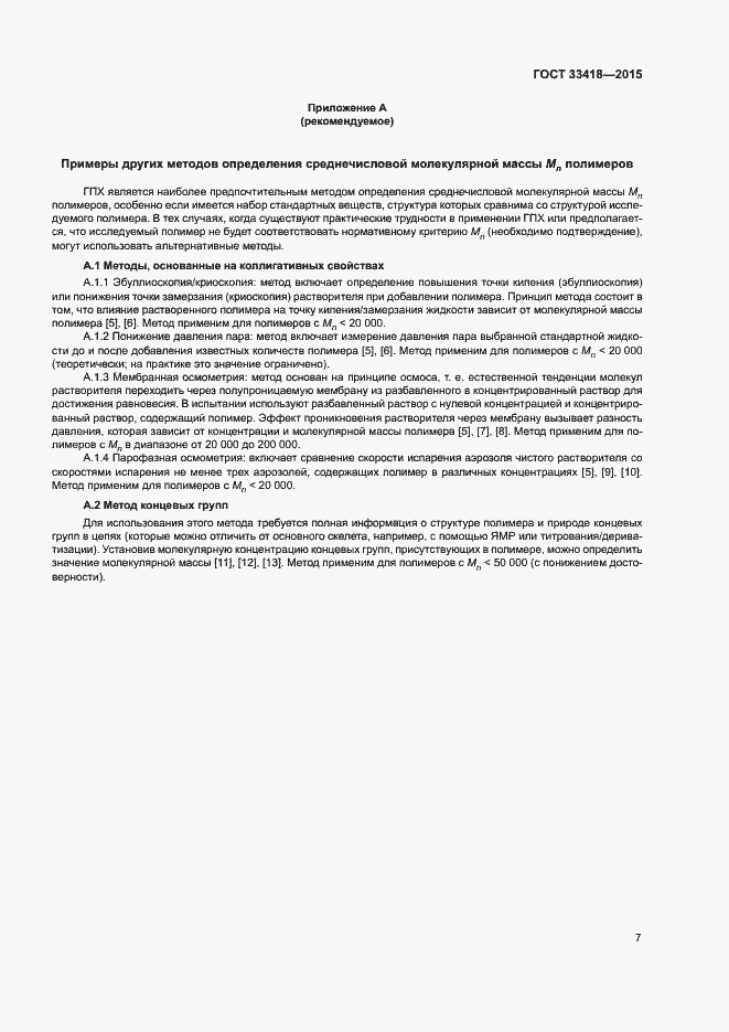 Страница 10 ГОСТ 33418-2015