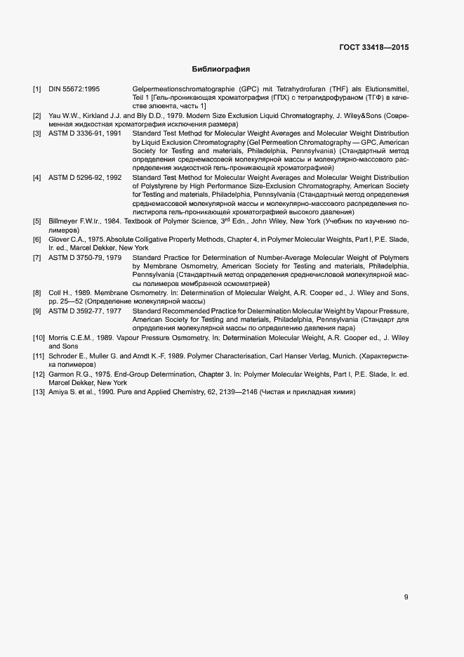 Страница 12 ГОСТ 33418-2015