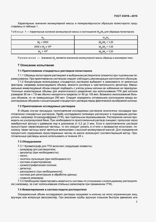Страница 6 ГОСТ 33418-2015