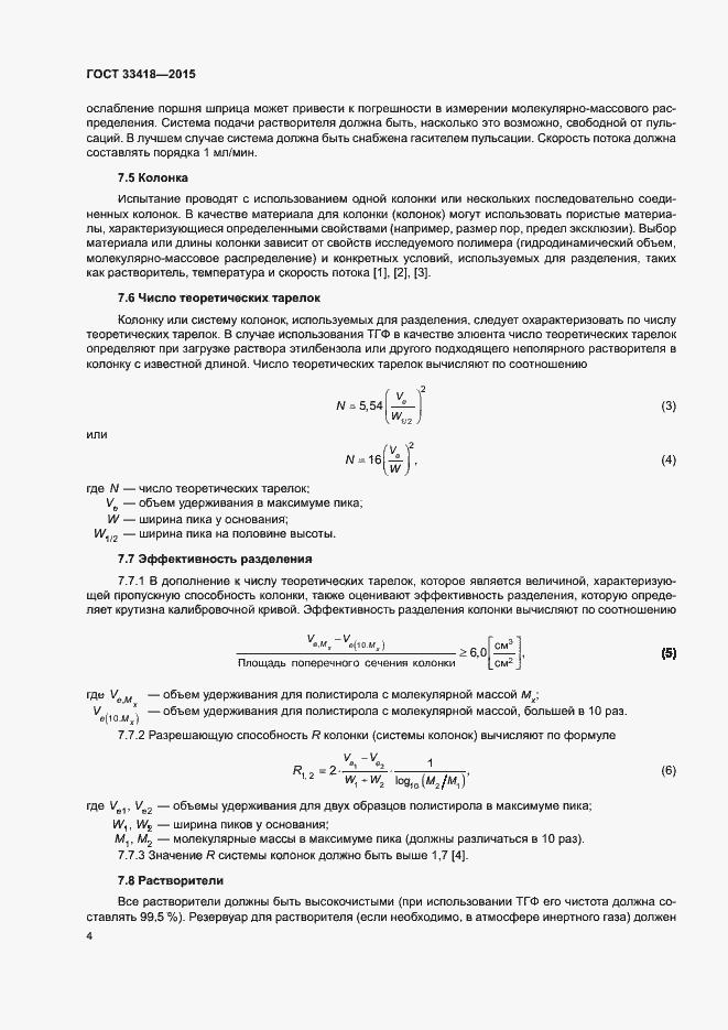 Страница 7 ГОСТ 33418-2015